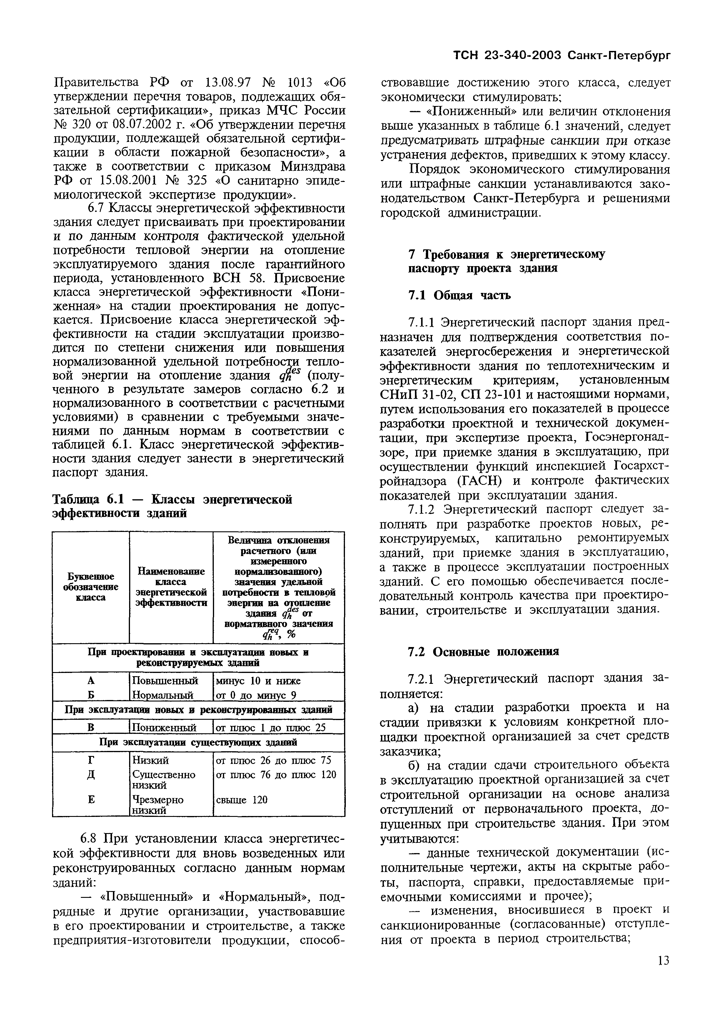 Скачать ТСН 23-340-2003 Энергетическая эффективность жилых и общественных  зданий. Нормативы по энергопотреблению и теплозащите. г. Санкт-Петербург