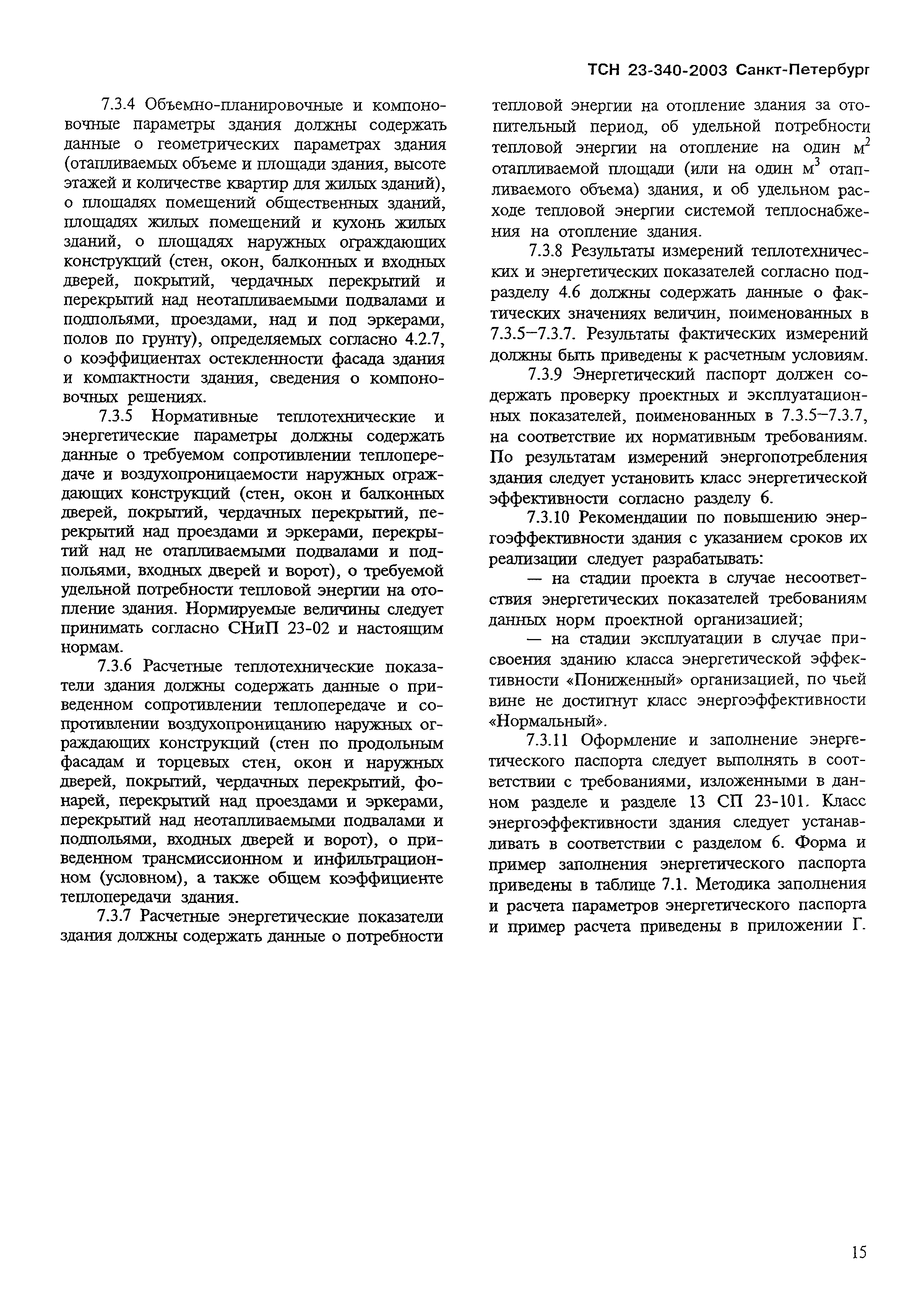 Скачать ТСН 23-340-2003 Энергетическая эффективность жилых и общественных  зданий. Нормативы по энергопотреблению и теплозащите. г. Санкт-Петербург