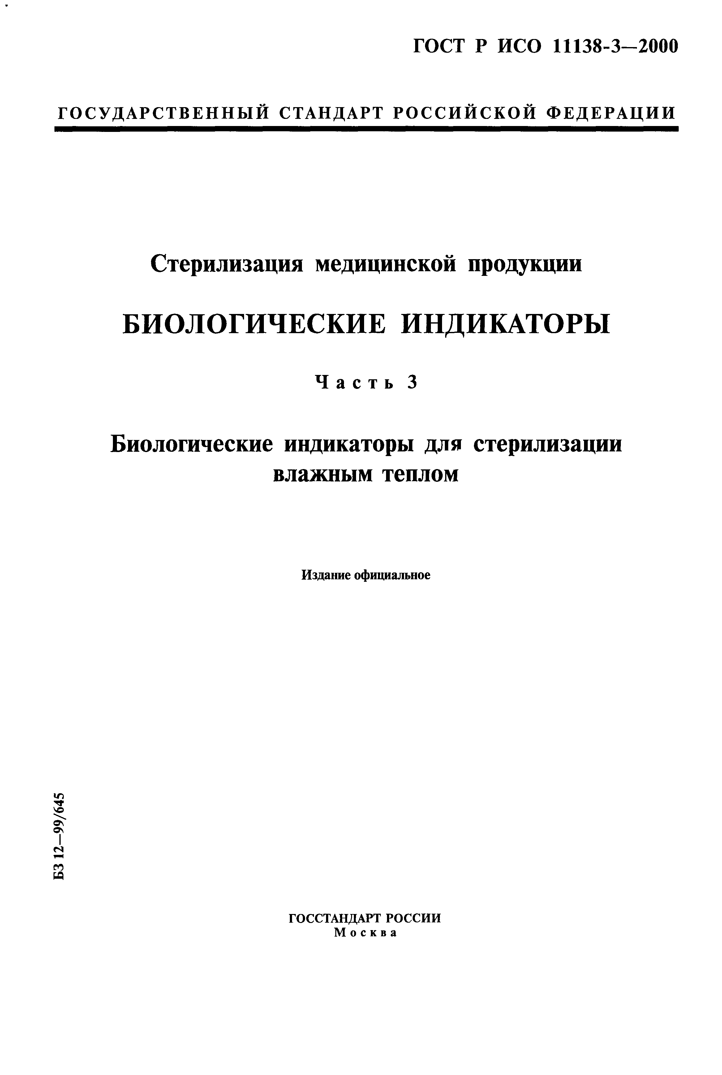 ГОСТ Р ИСО 11138-3-2000