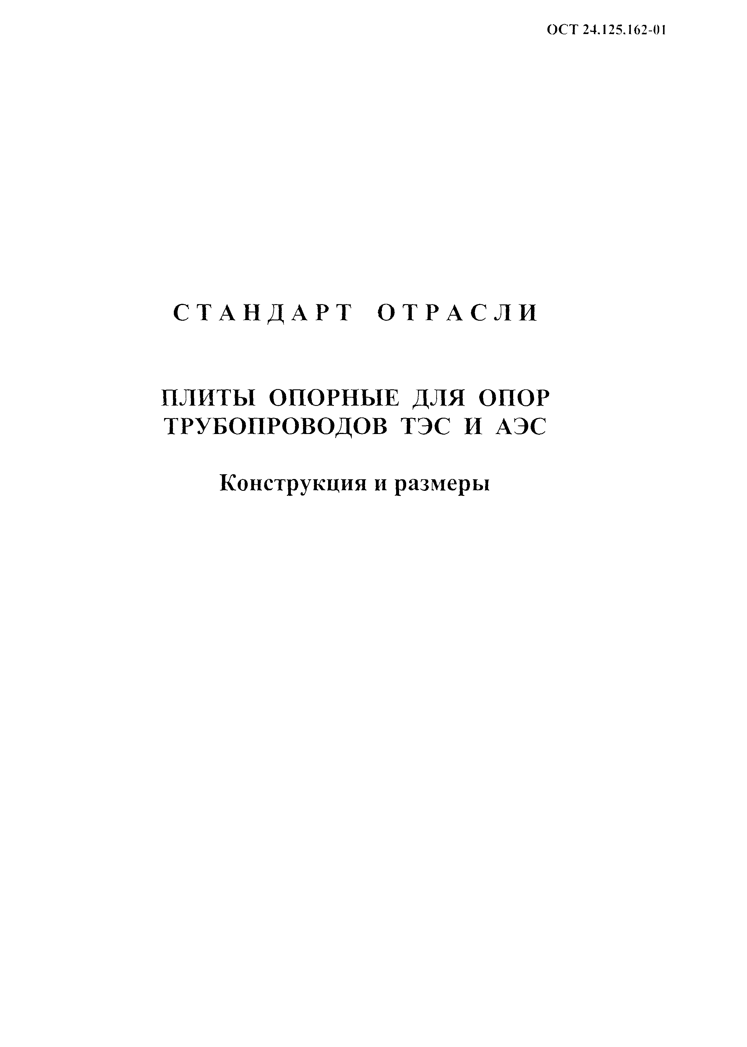 ОСТ 24.125.162-01