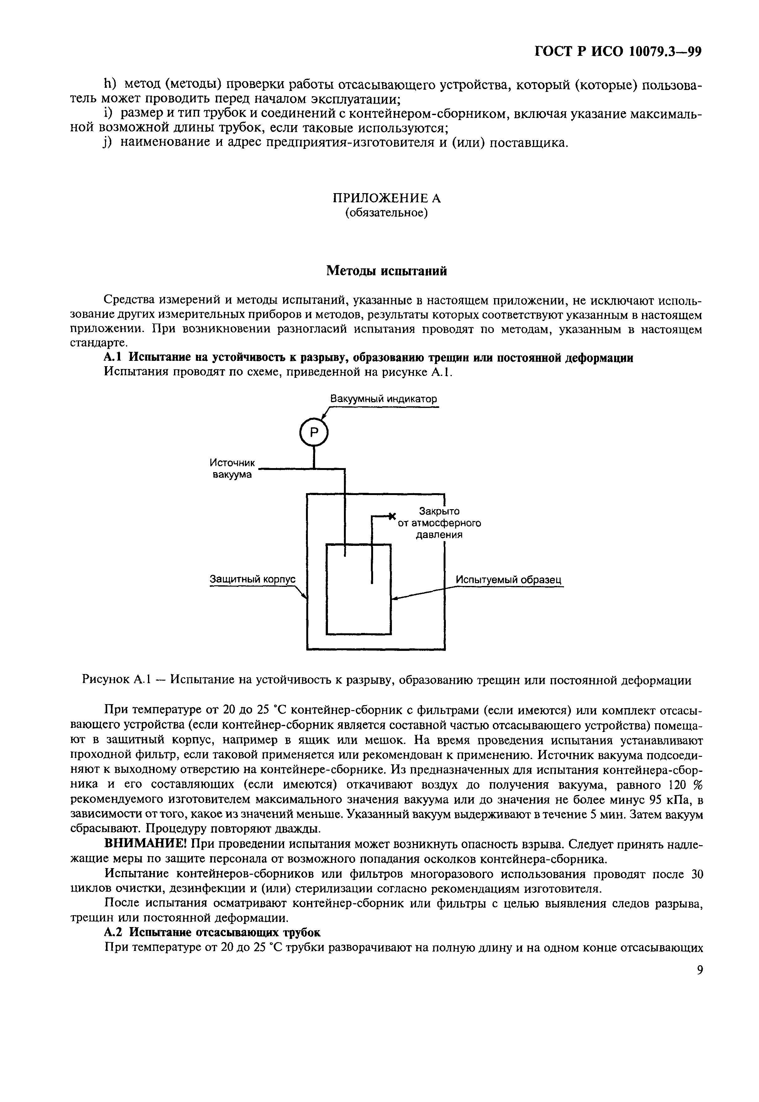 ГОСТ Р ИСО 10079.3-99