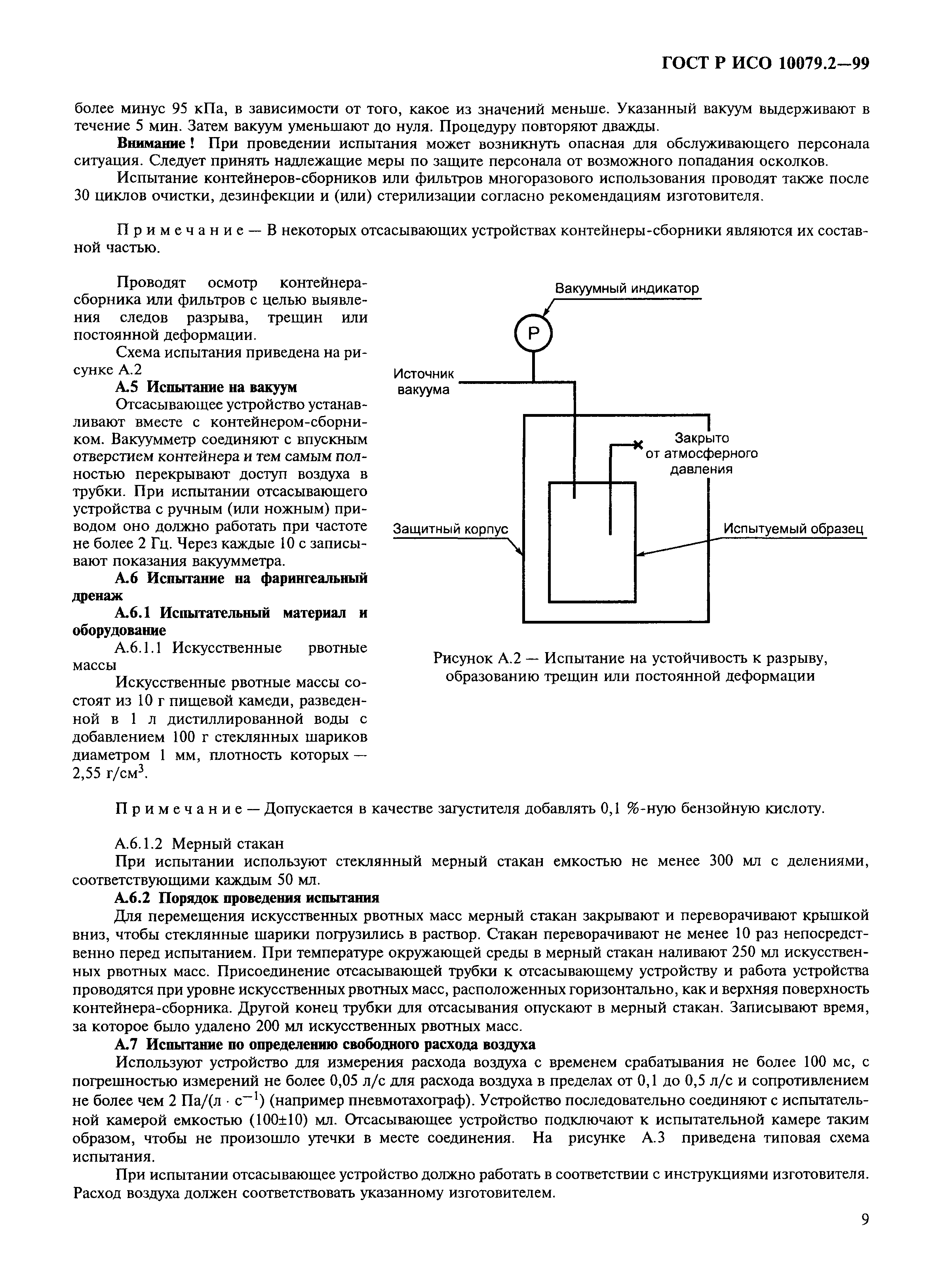 ГОСТ Р ИСО 10079.2-99