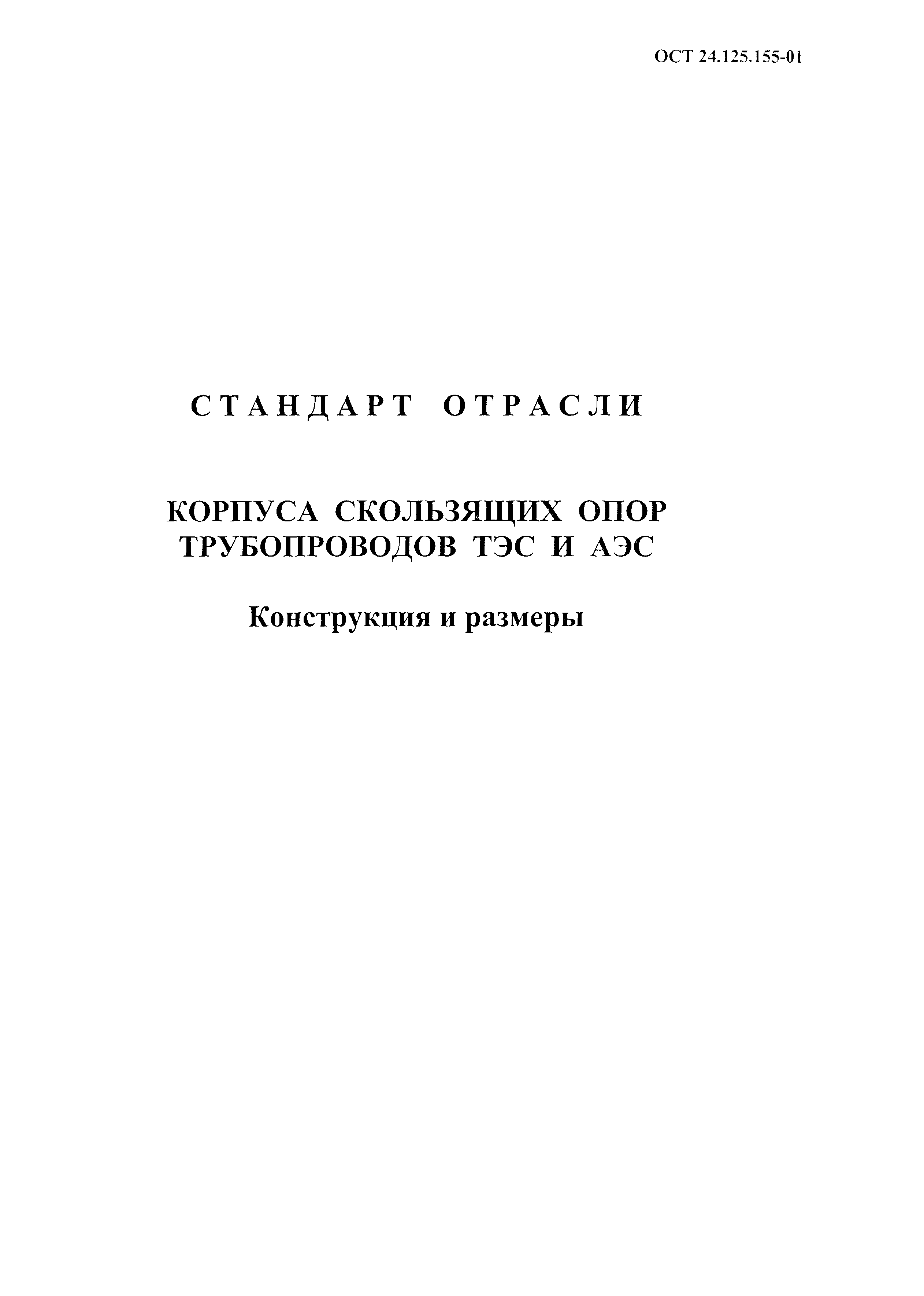 ОСТ 24.125.155-01