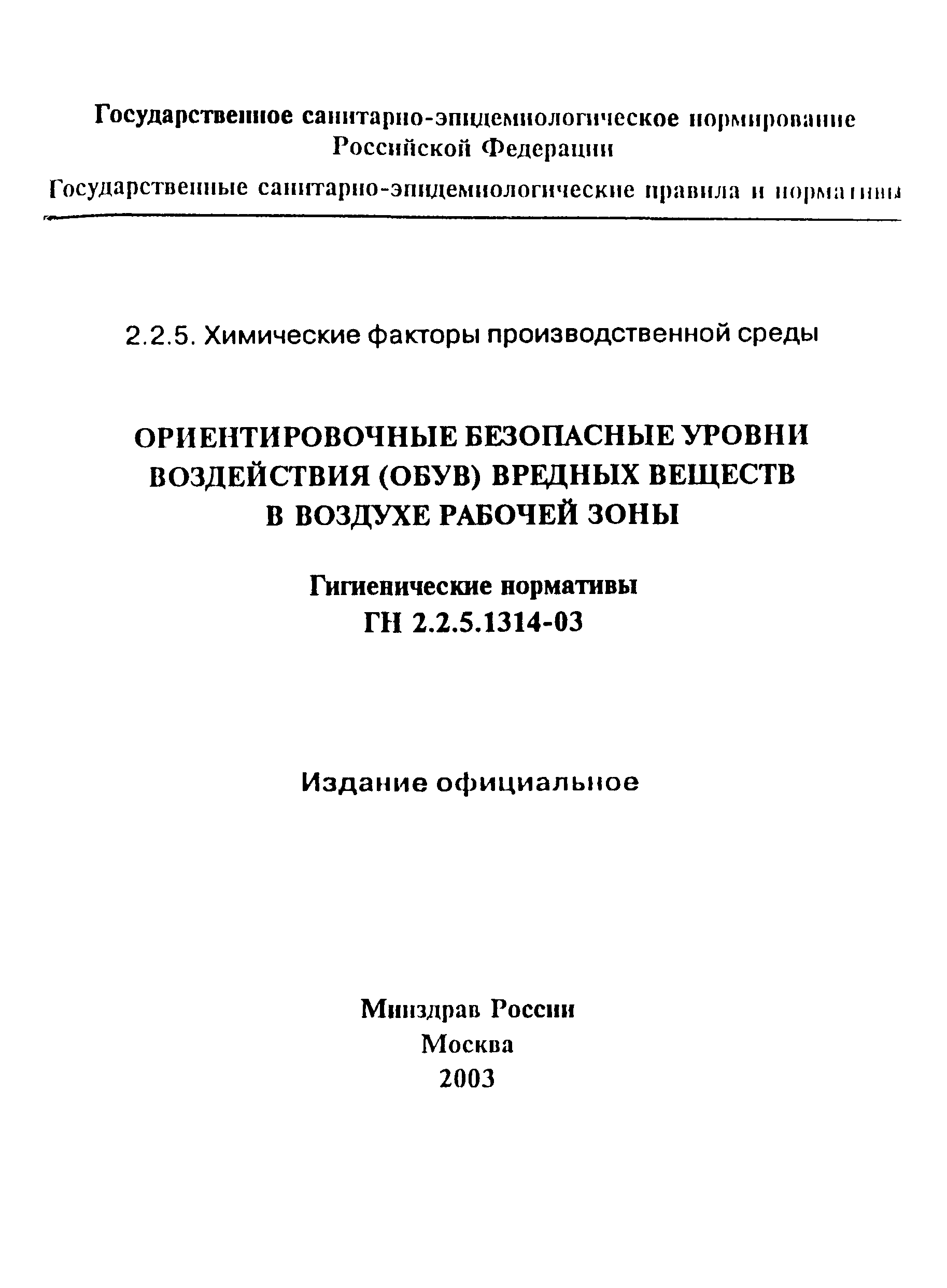 ГН 2.2.5.1314-03