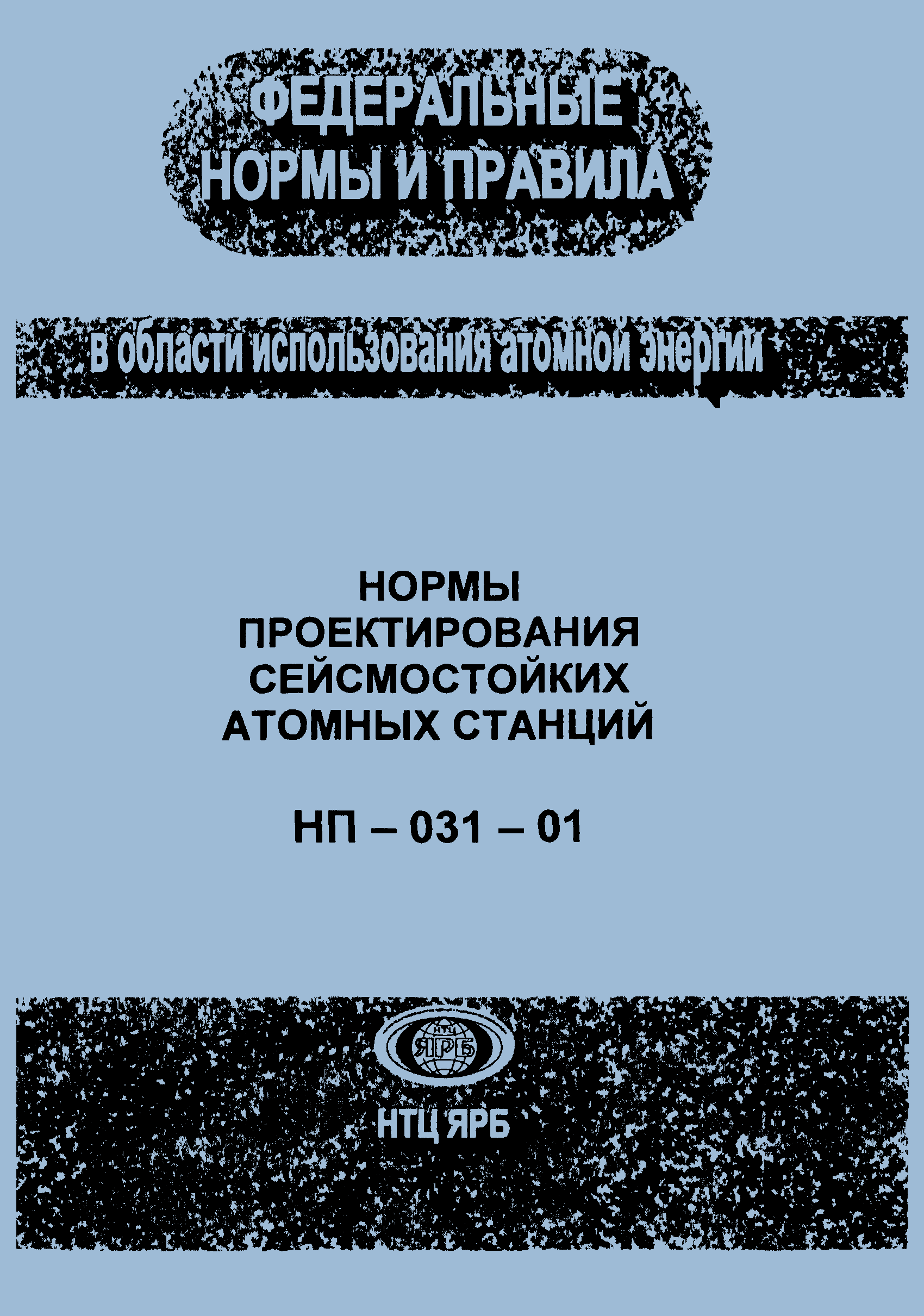 НП 031-01