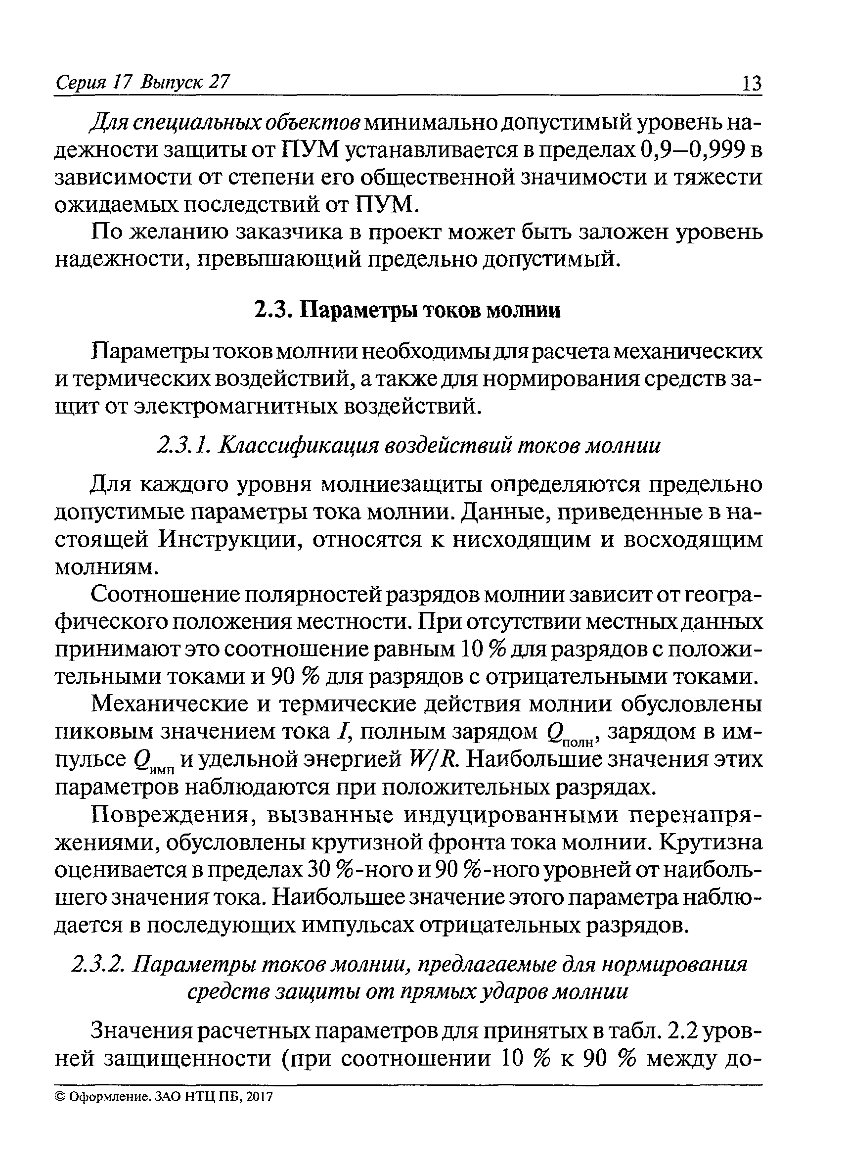 СО 153-34.21.122-2003