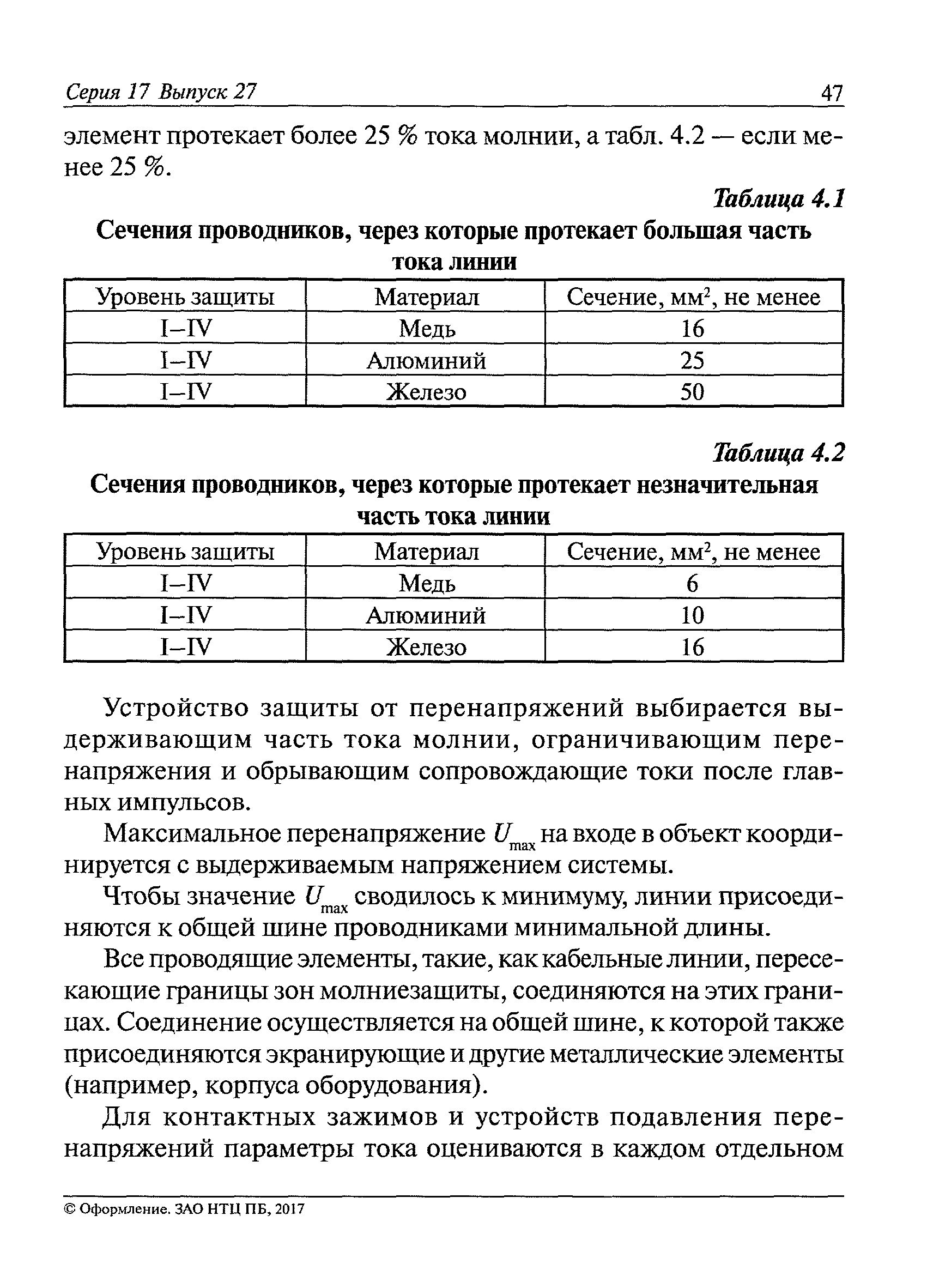 Скачать СО 153-34.21.122-2003 Инструкция по устройству молниезащиты зданий,  сооружений и промышленных коммуникаций