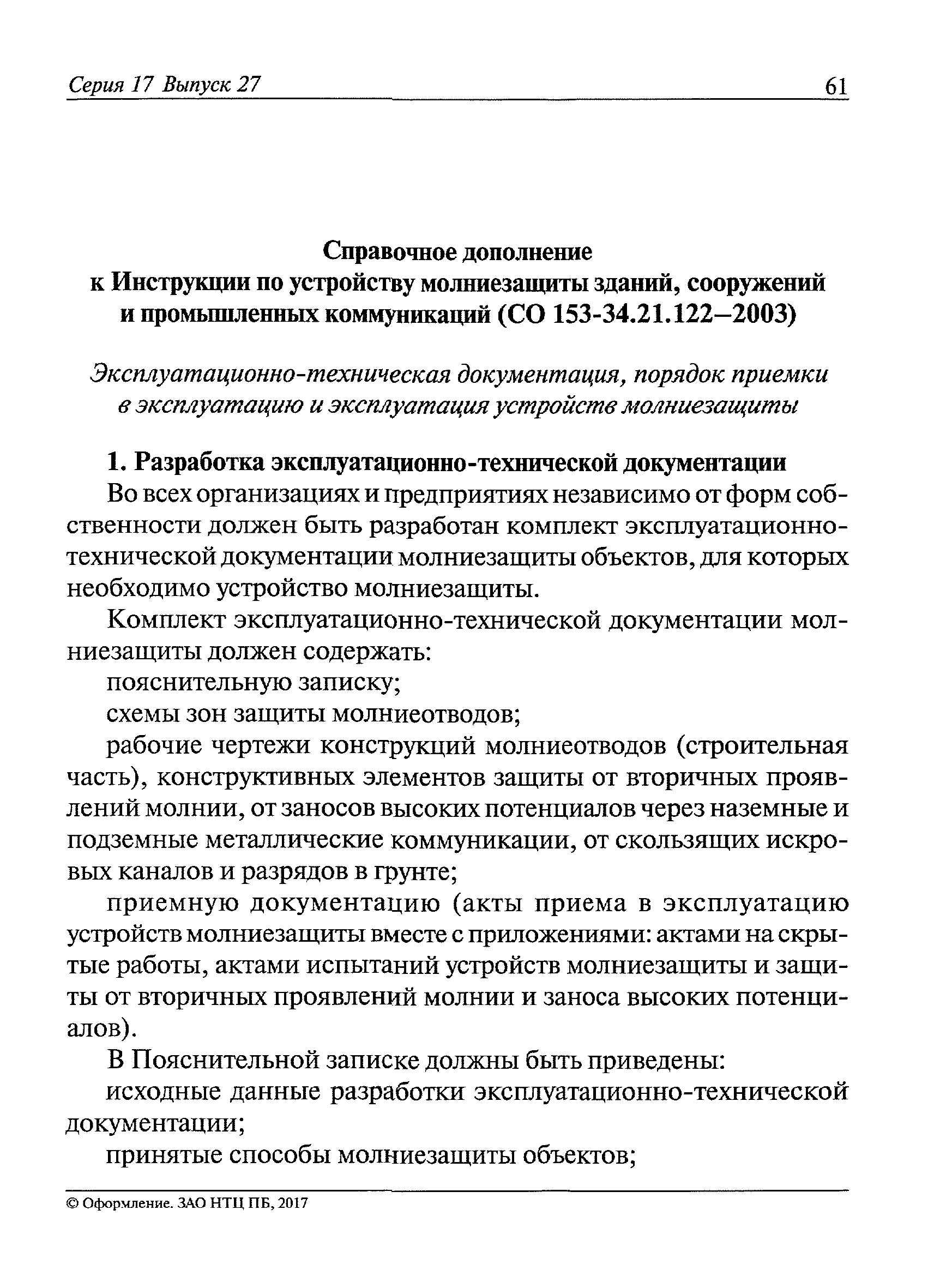 СО 153-34.21.122-2003