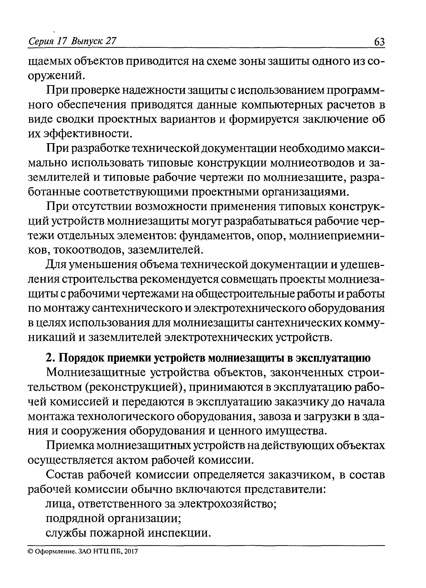 СО 153-34.21.122-2003