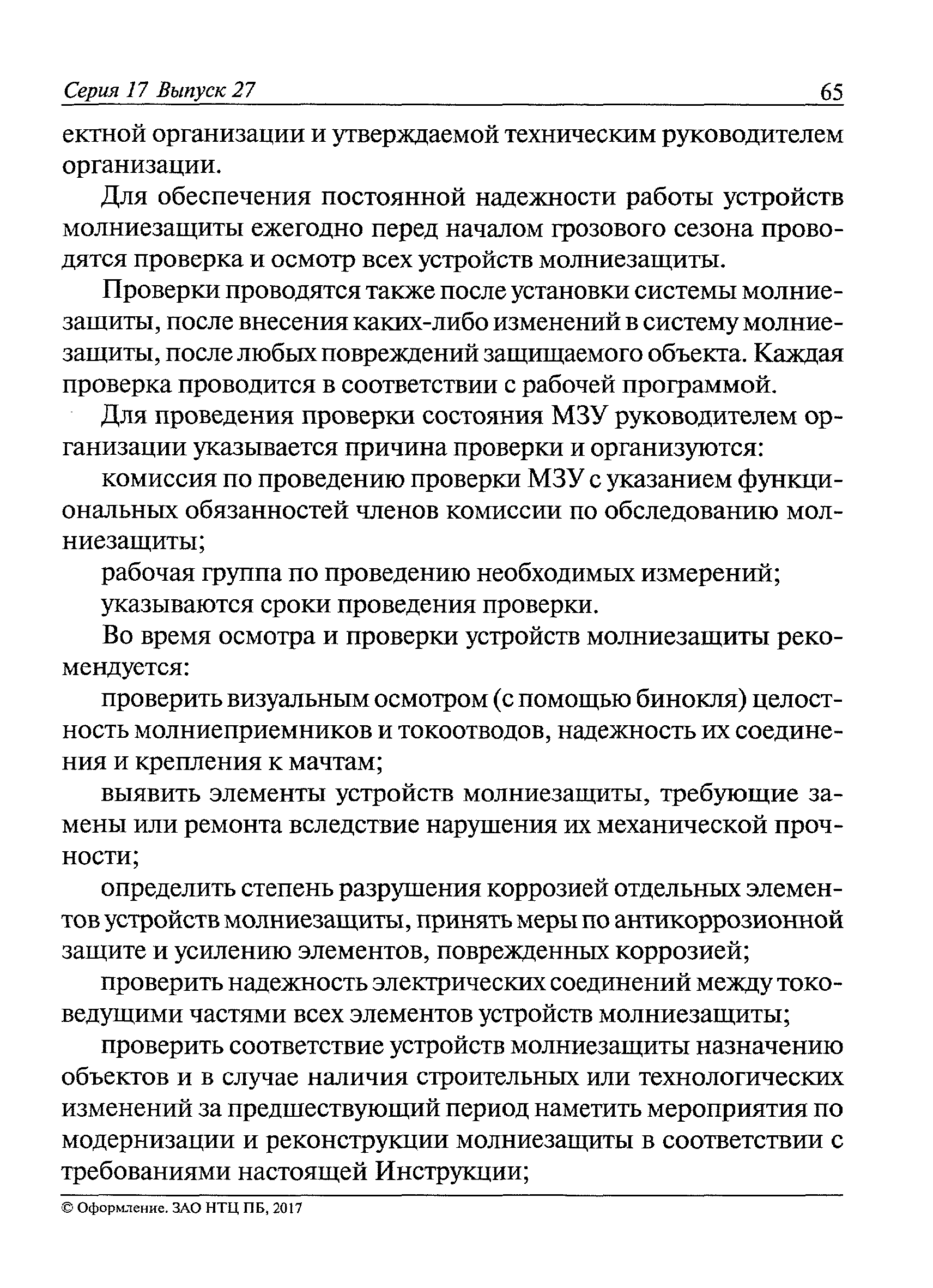 СО 153-34.21.122-2003