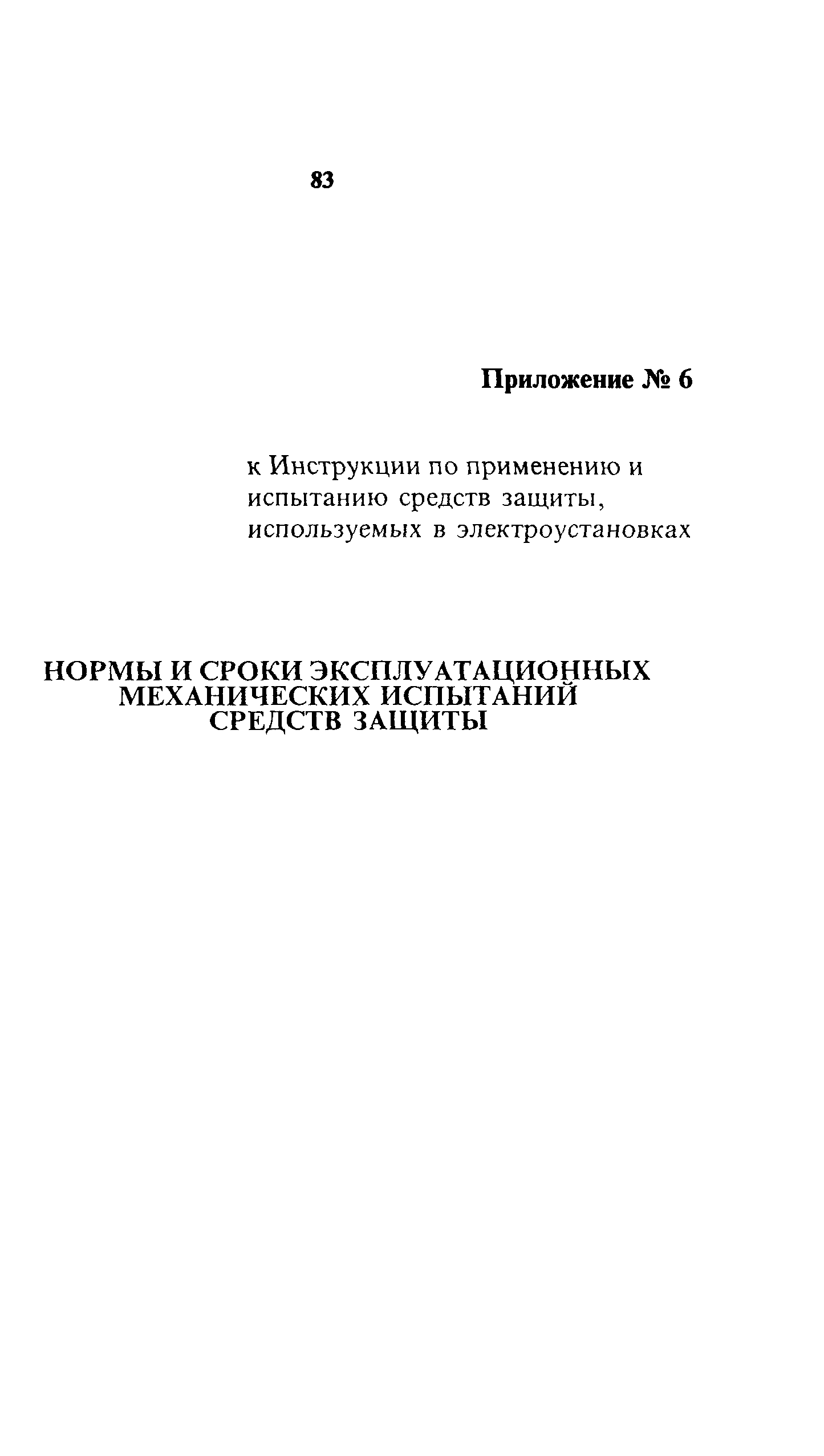 СО 153-34.03.603-2003