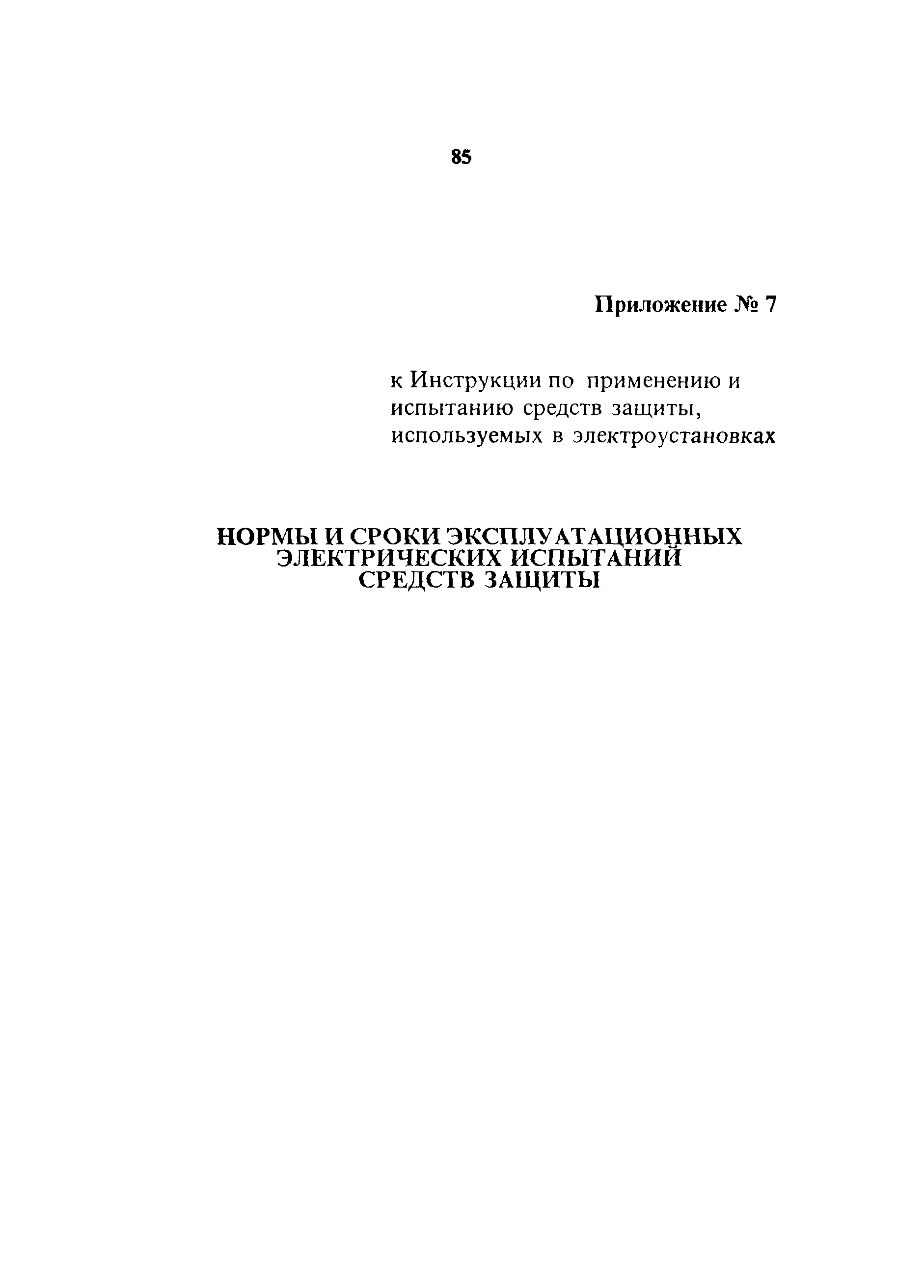 СО 153-34.03.603-2003