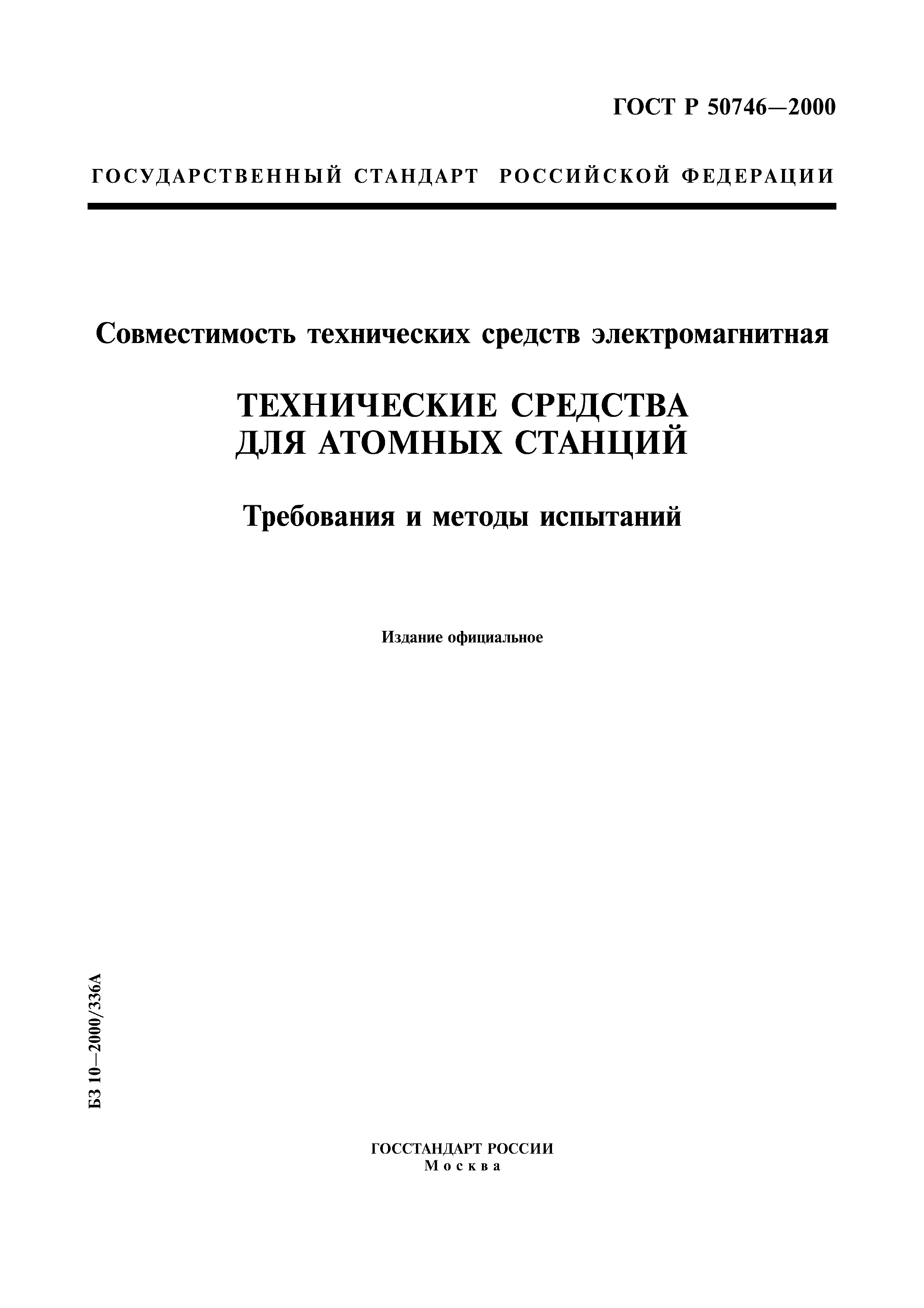 ГОСТ Р 50746-2000