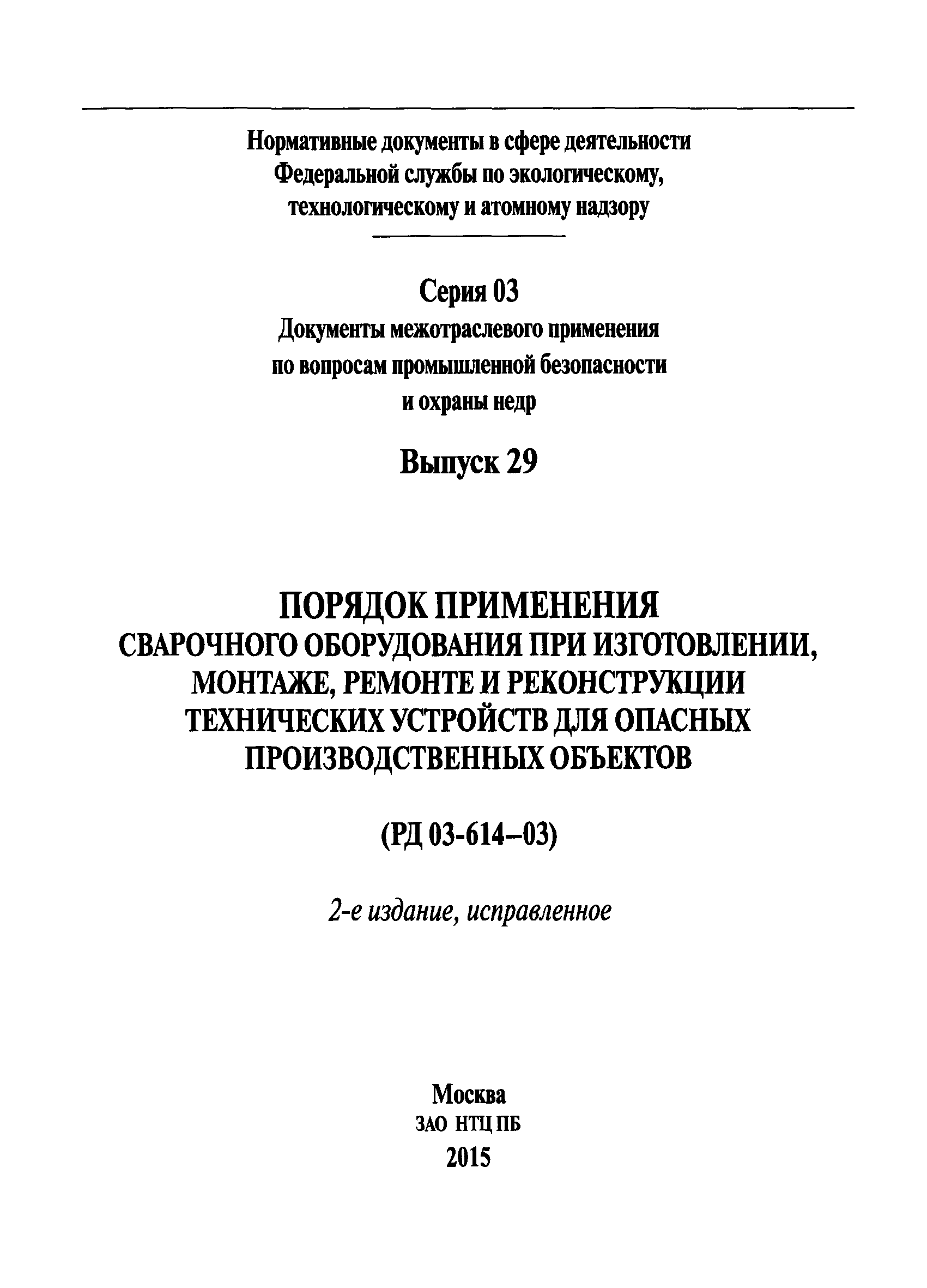 РД 03-614-03