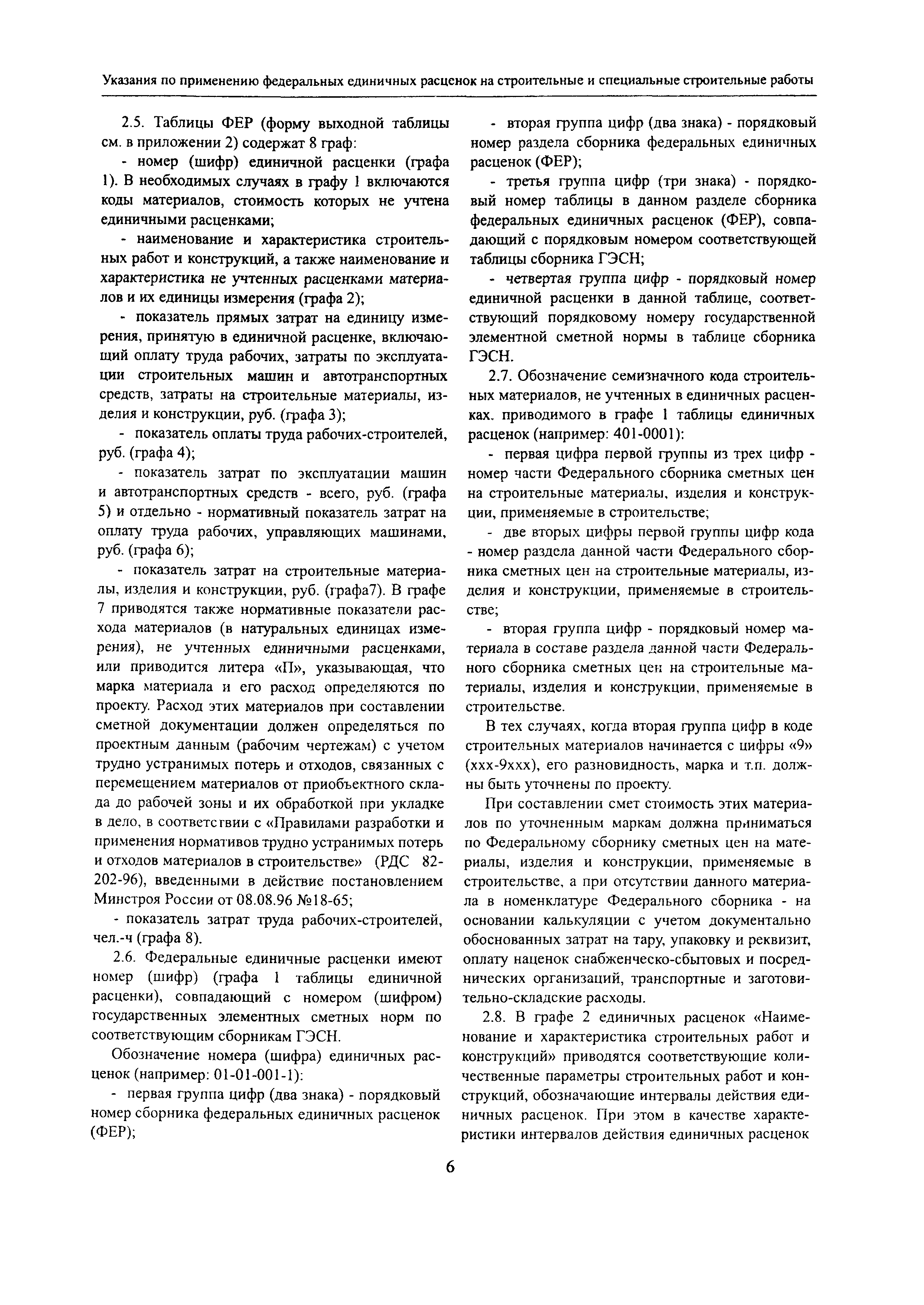 Скачать МДС 81-36.2004 Указания по применению федеральных единичных  расценок на строительные и специальные строительные работы