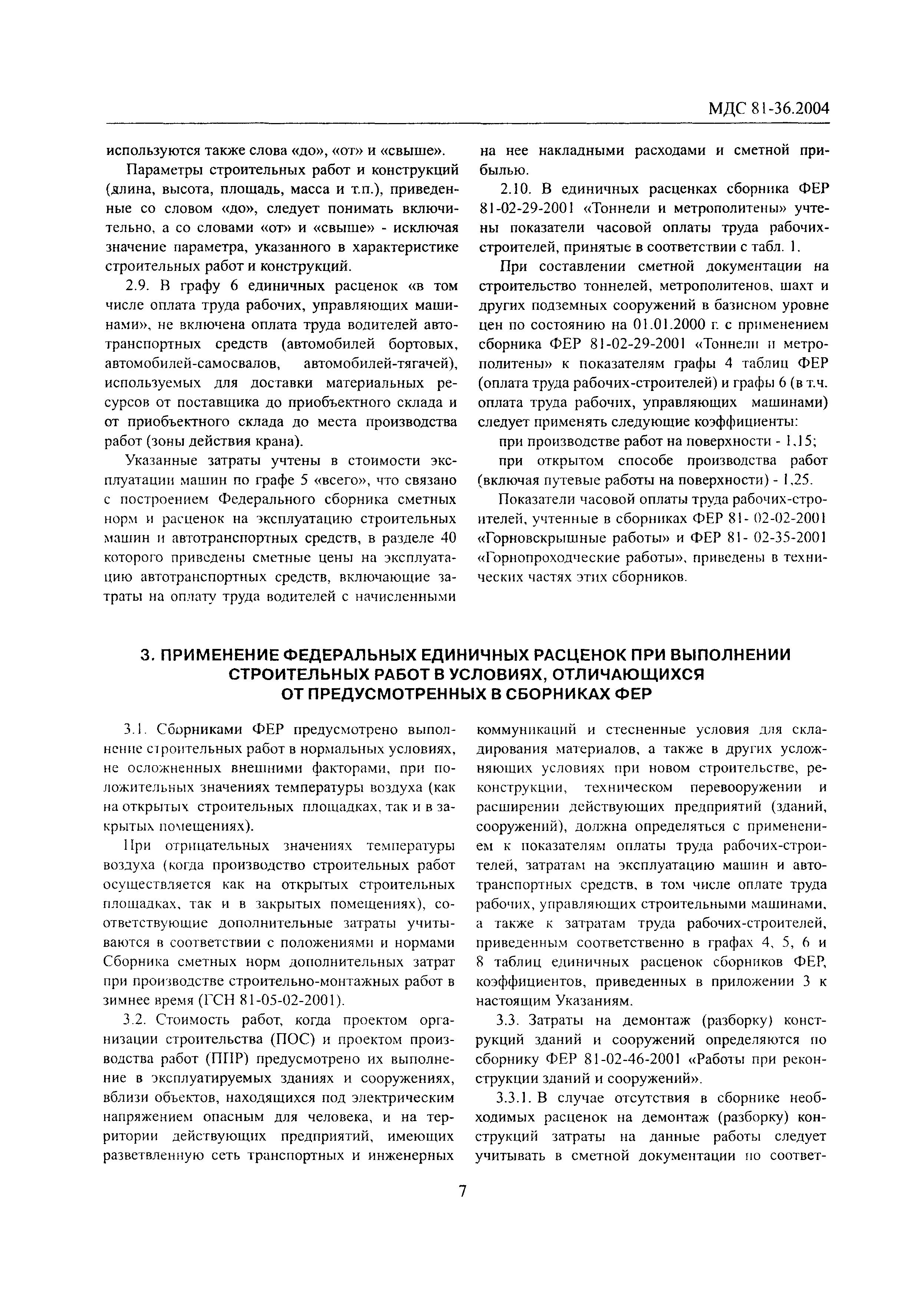 Скачать МДС 81-36.2004 Указания по применению федеральных единичных  расценок на строительные и специальные строительные работы