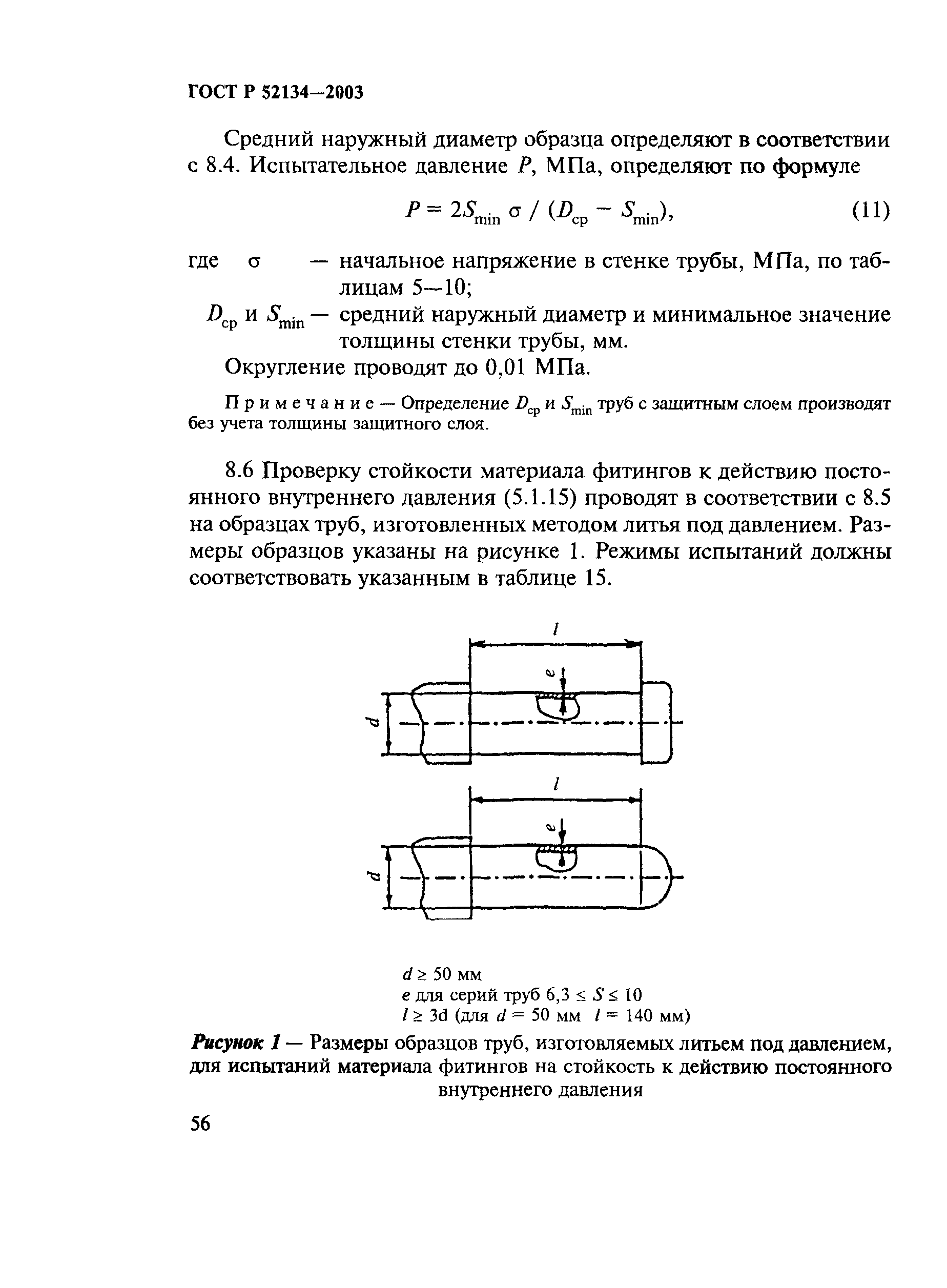 ГОСТ Р 52134-2003