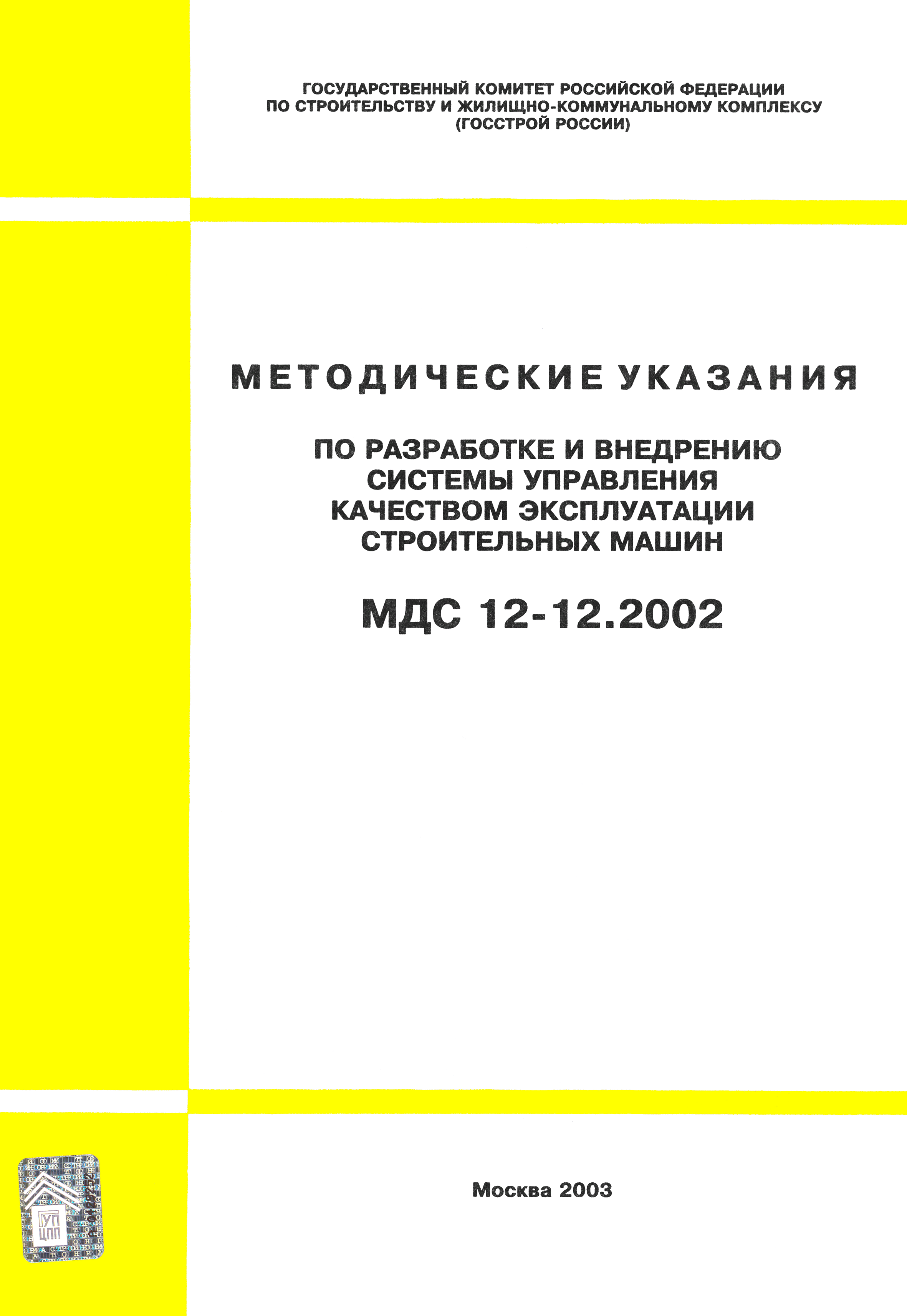 Скачать МДС 12-12.2002 Методические указания по разработке и внедрению  системы управления качеством эксплуатации строительных машин