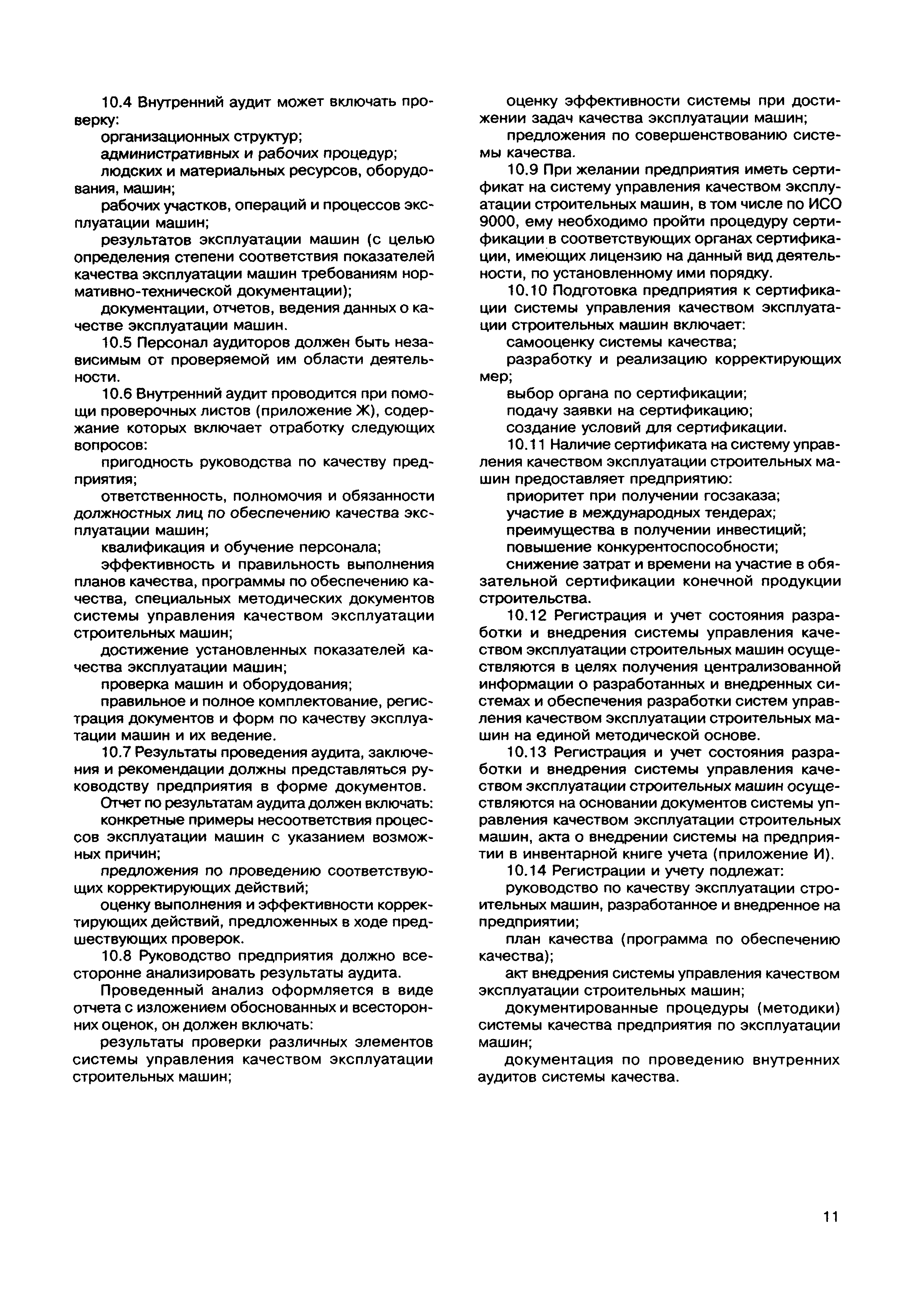 Скачать МДС 12-12.2002 Методические указания по разработке и внедрению системы  управления качеством эксплуатации строительных машин