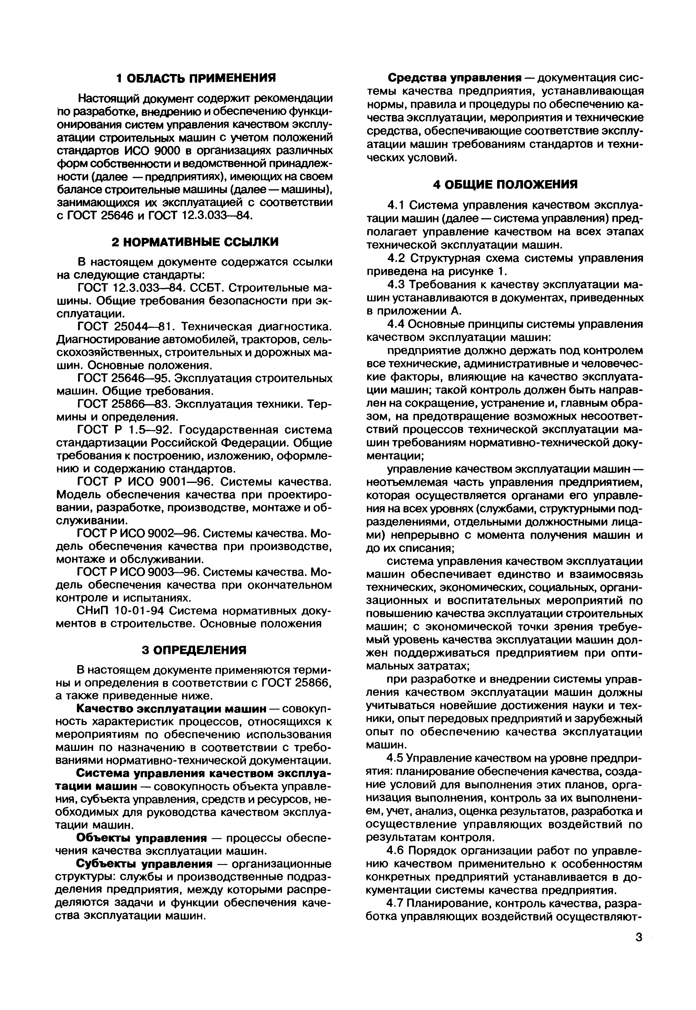 Скачать МДС 12-12.2002 Методические указания по разработке и внедрению  системы управления качеством эксплуатации строительных машин