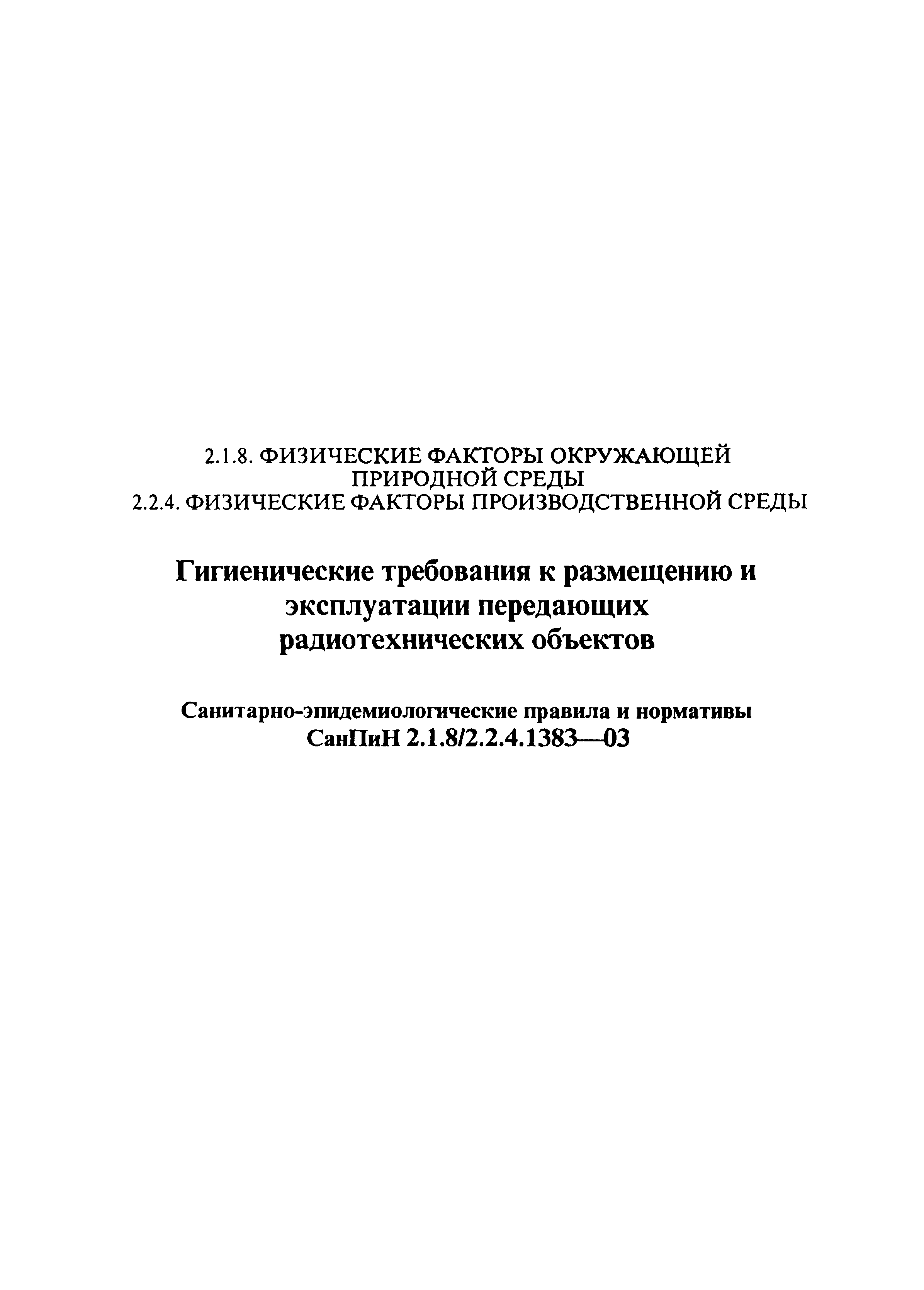 СанПиН 2.1.8/2.2.4.1383-03