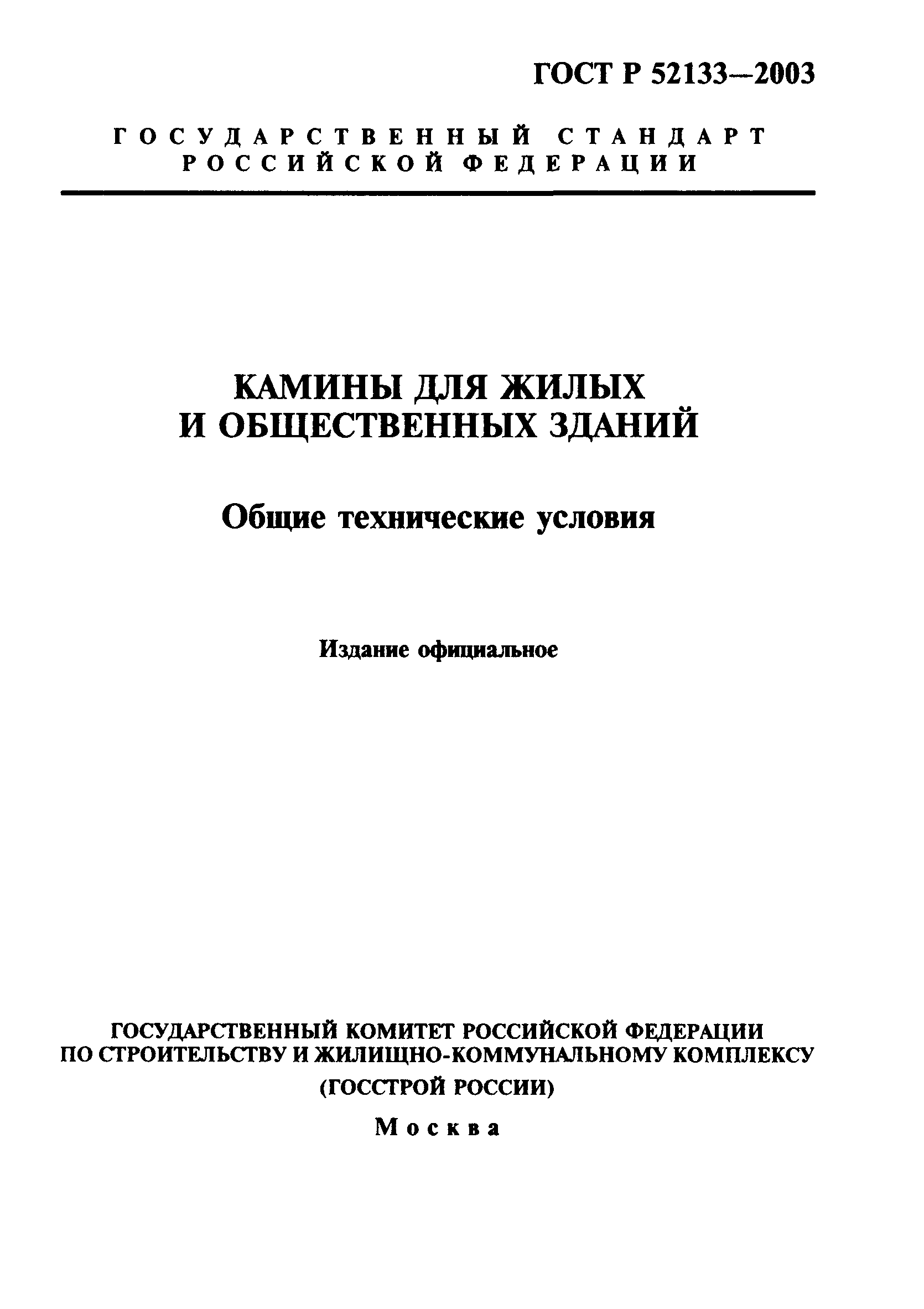 ГОСТ Р 52133-2003