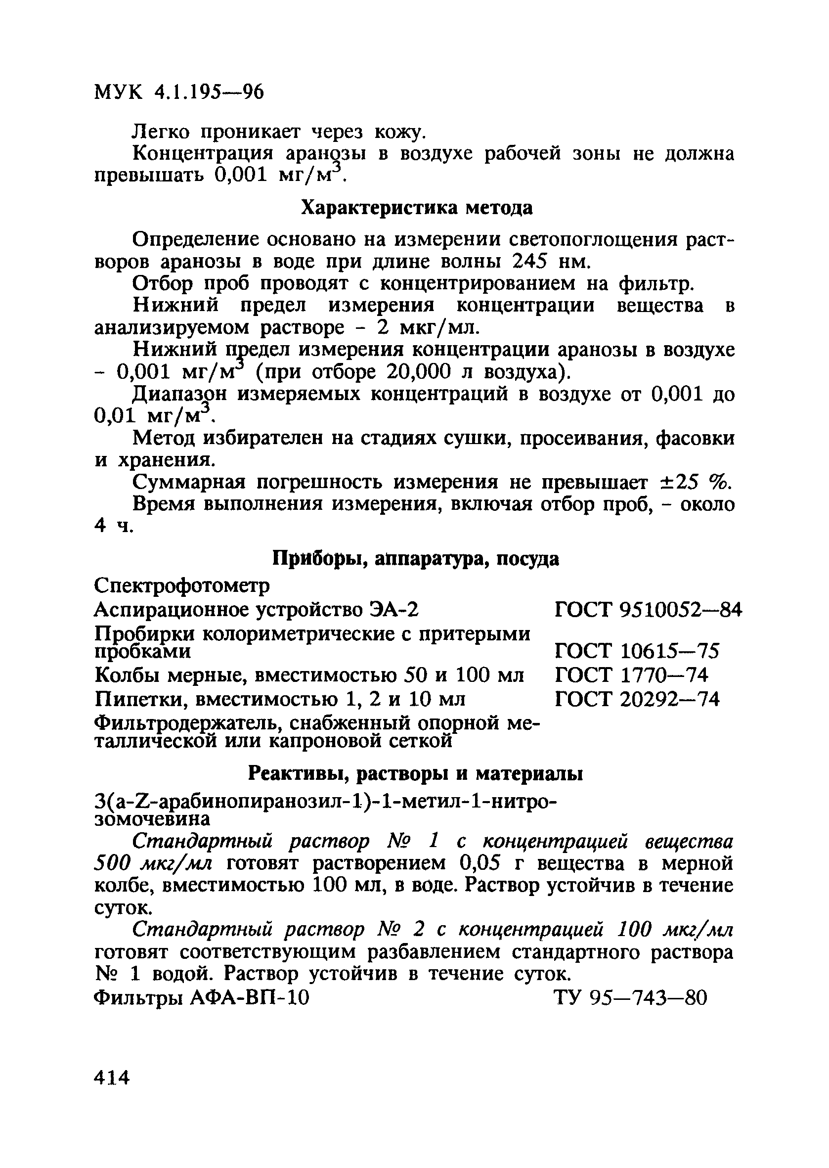 МУК 4.1.195-96