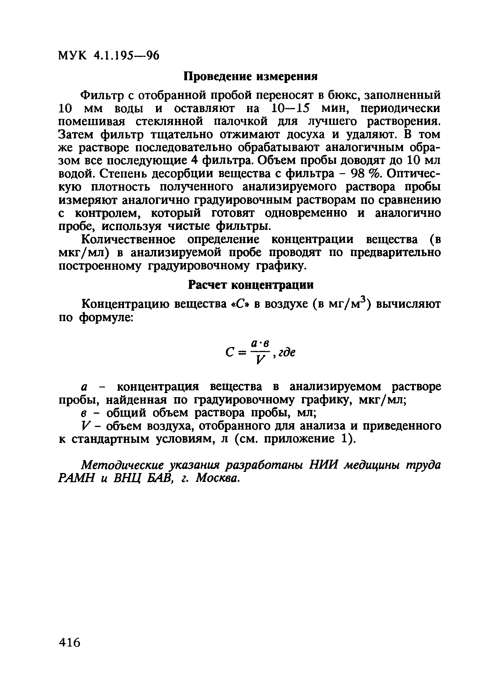 МУК 4.1.195-96