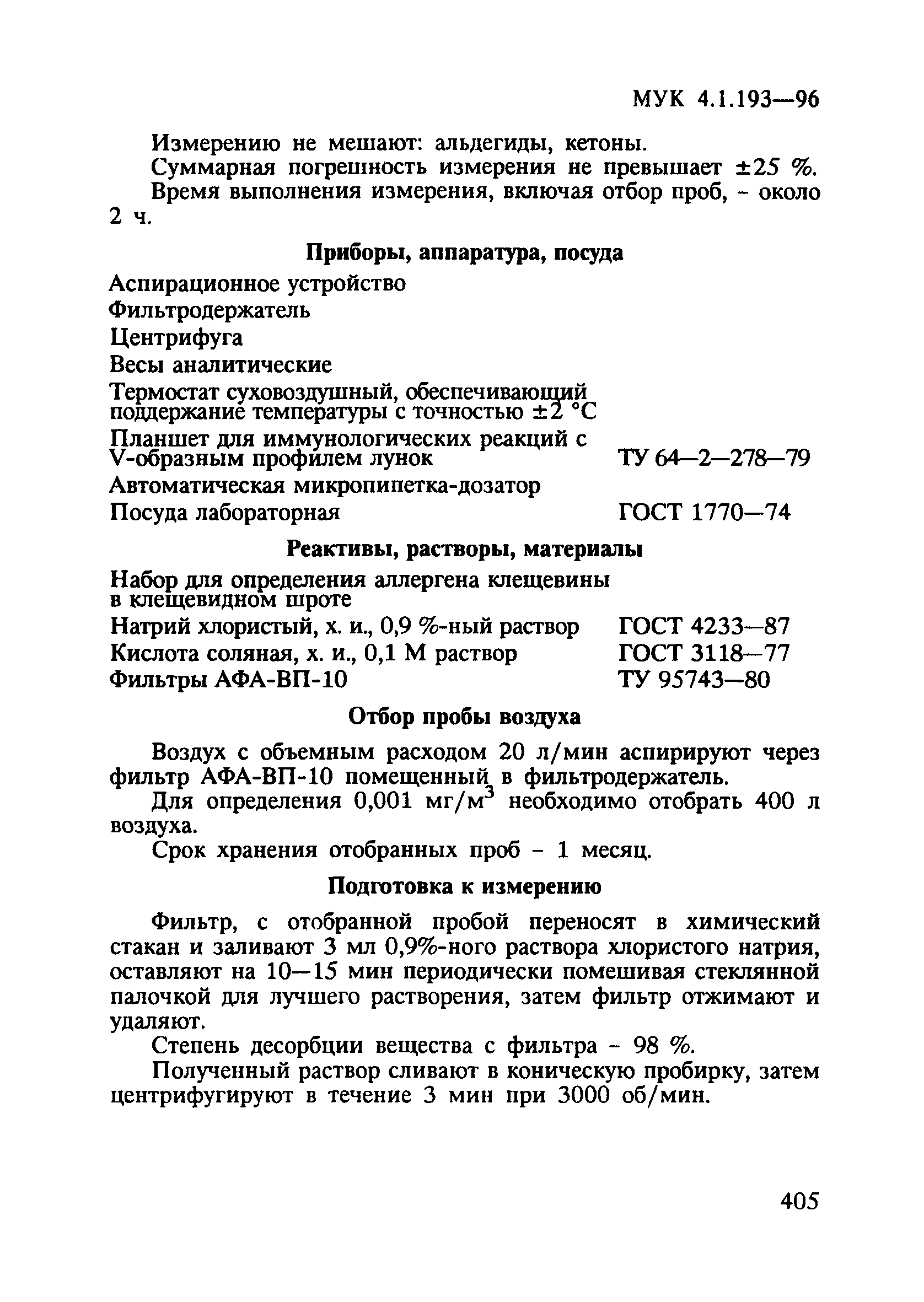 МУК 4.1.193-96