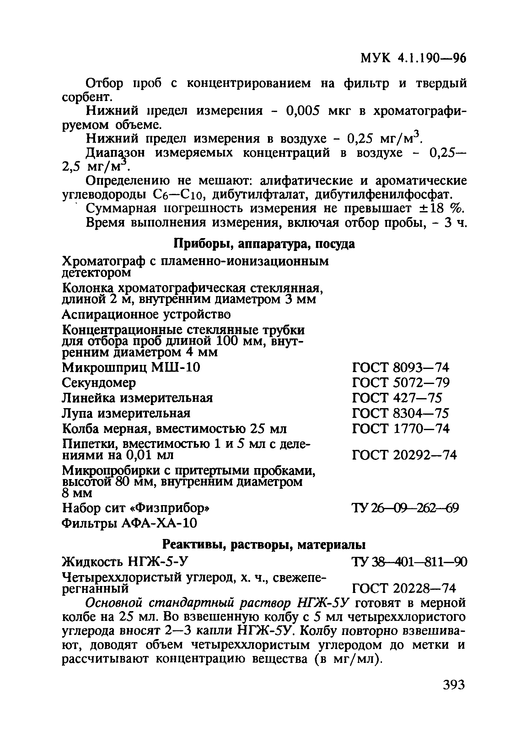 МУК 4.1.190-96