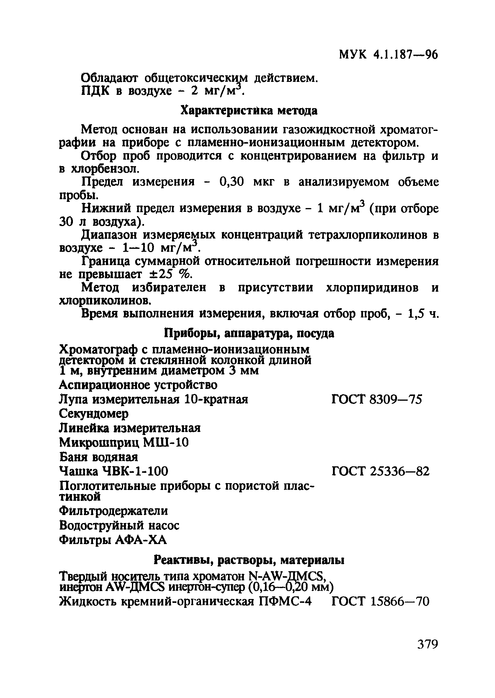 МУК 4.1.187-96