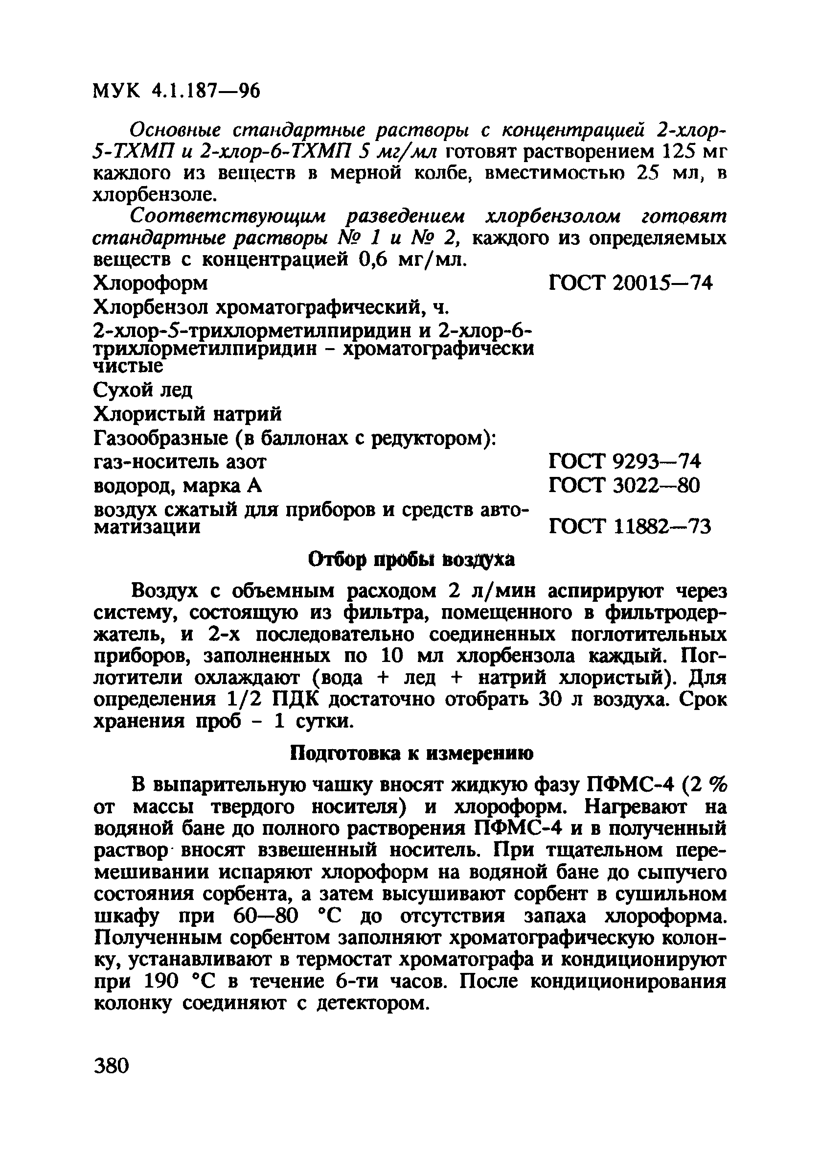 МУК 4.1.187-96