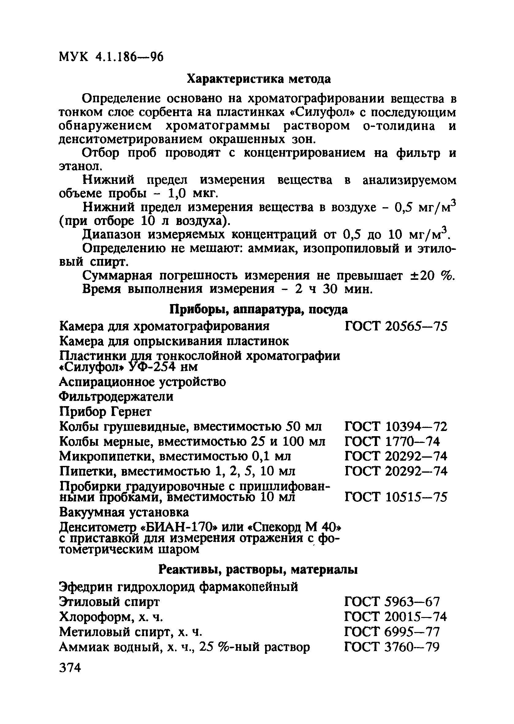 МУК 4.1.186-96
