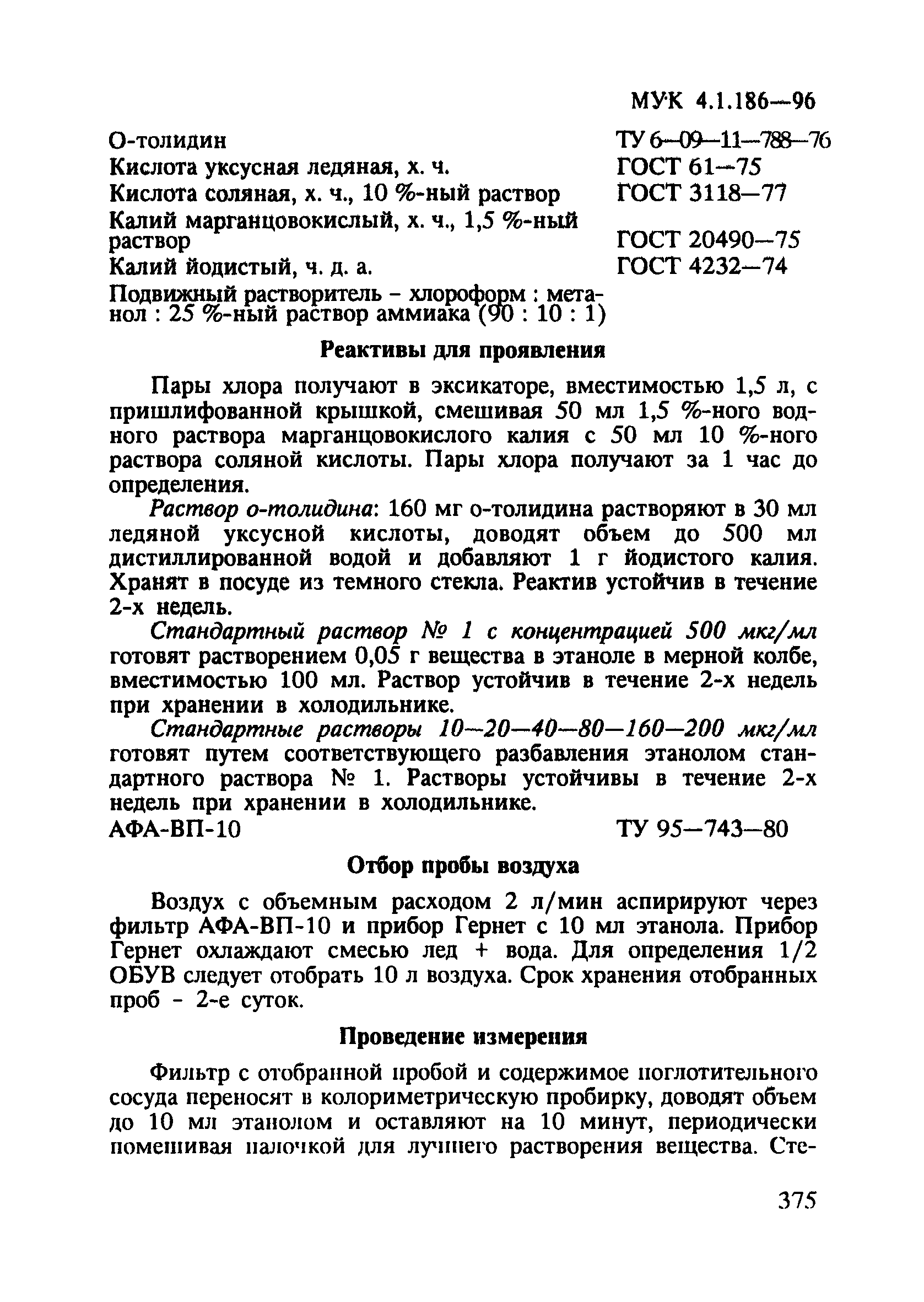 МУК 4.1.186-96