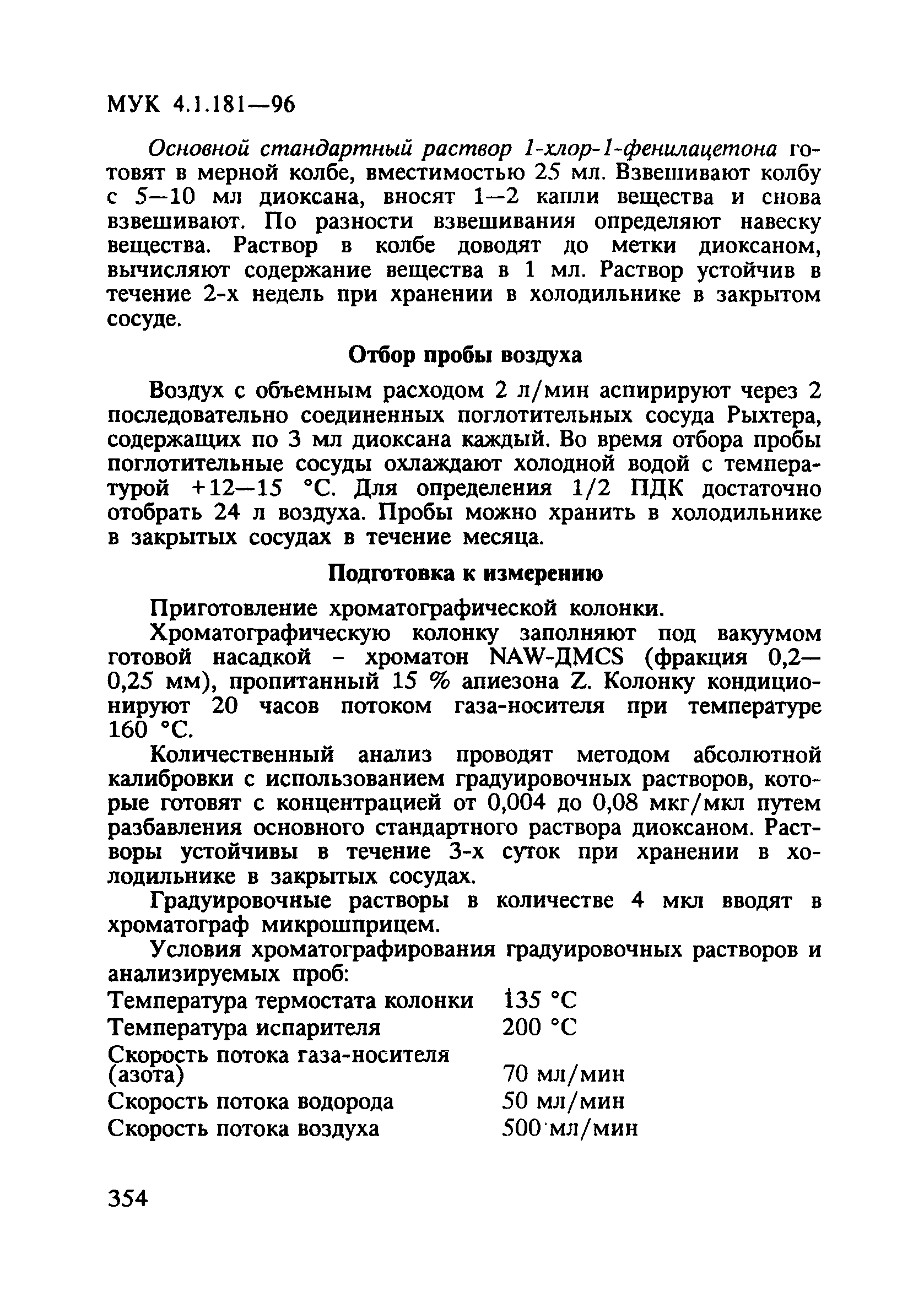 МУК 4.1.181-96