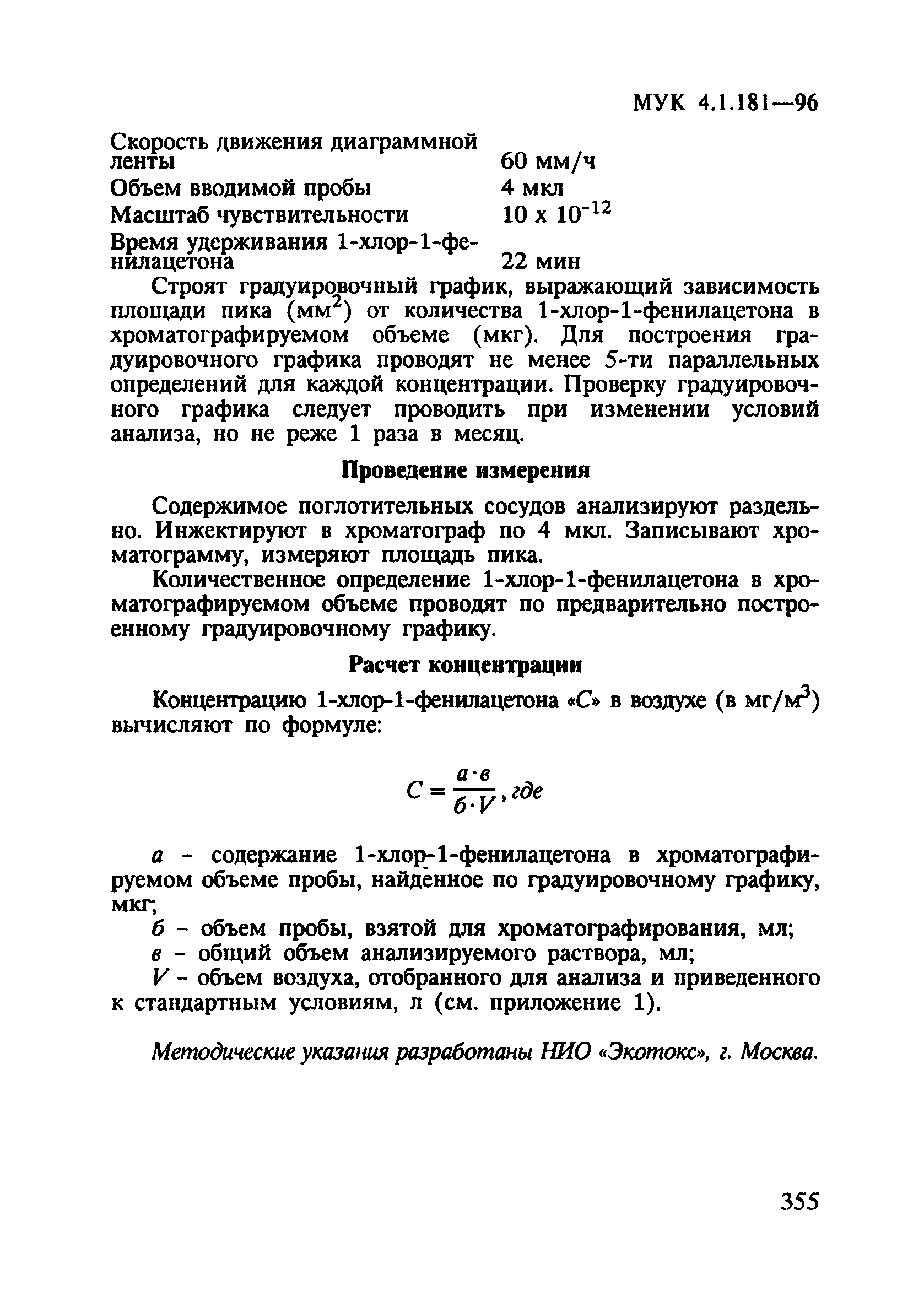 МУК 4.1.181-96