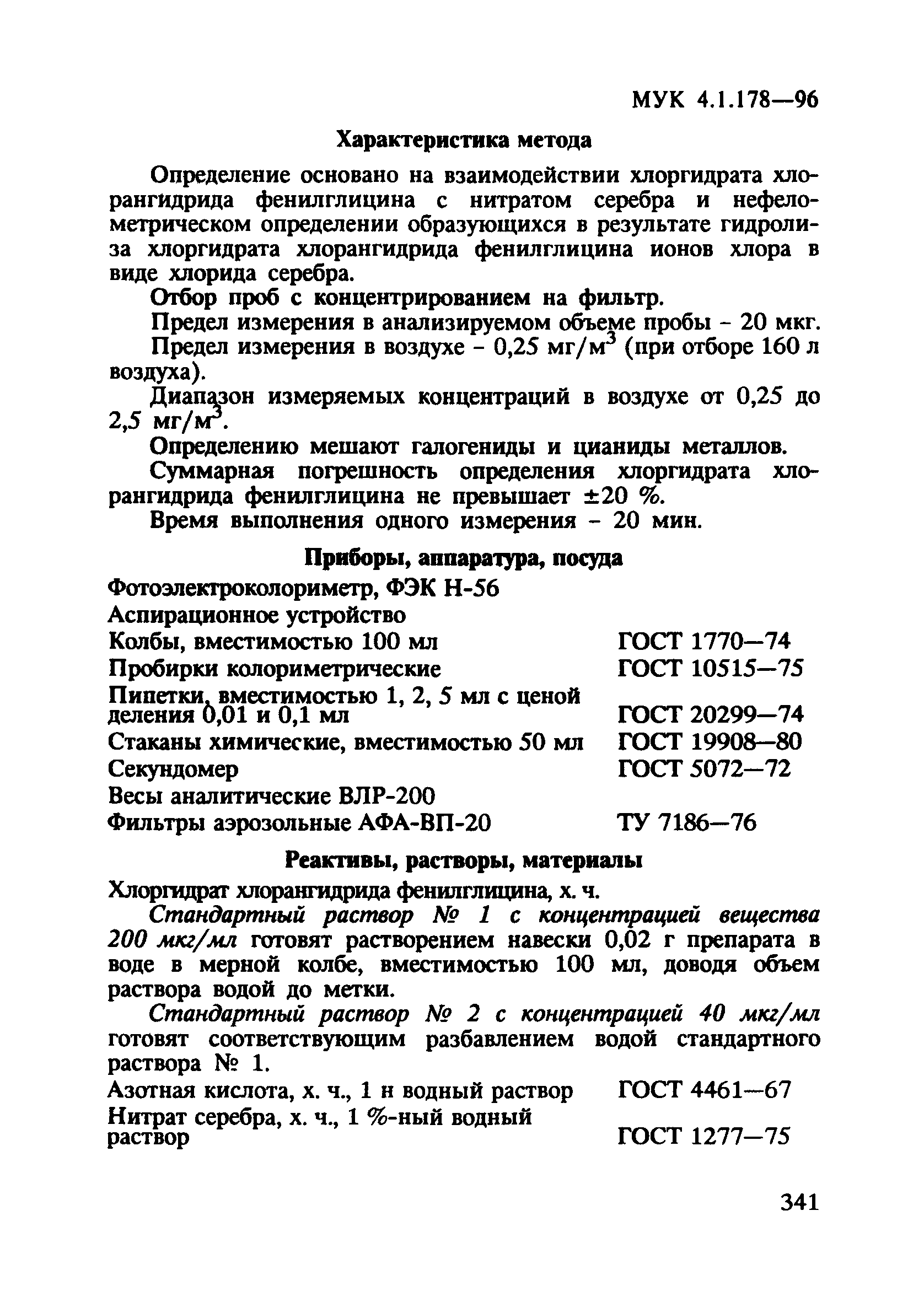 МУК 4.1.178-96