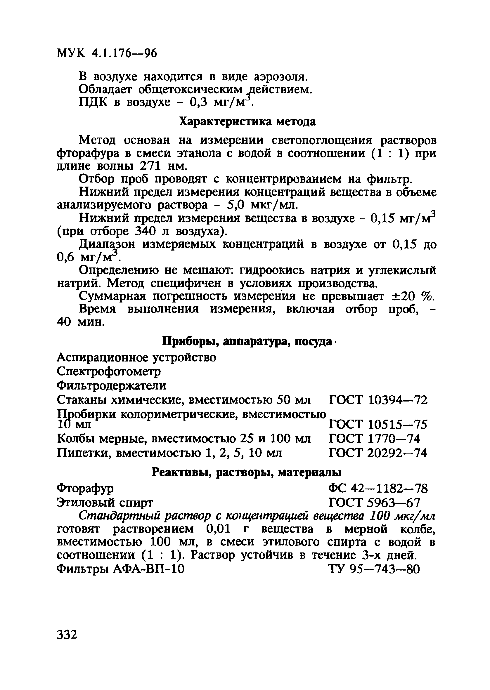 МУК 4.1.176-96