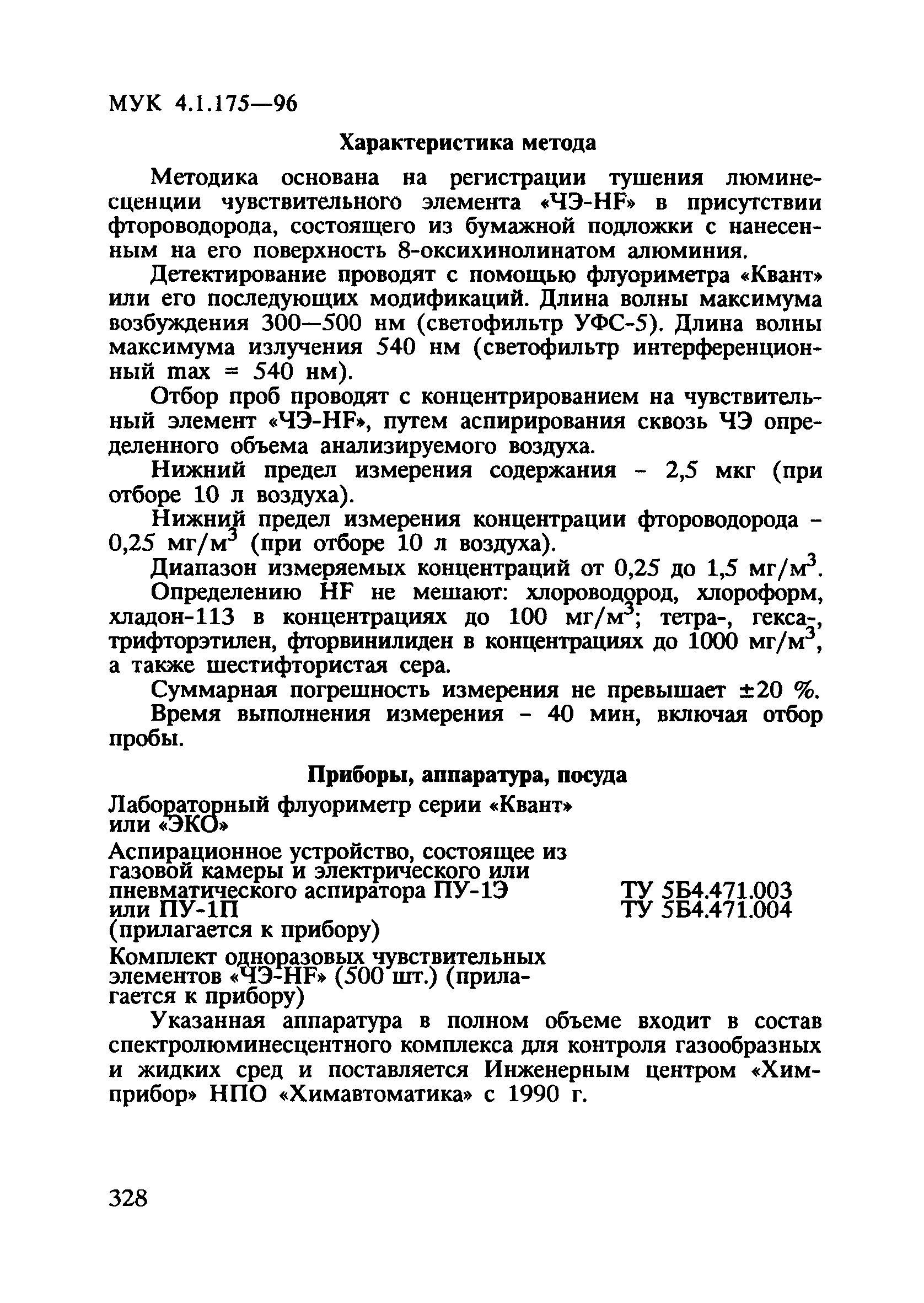 МУК 4.1.175-96