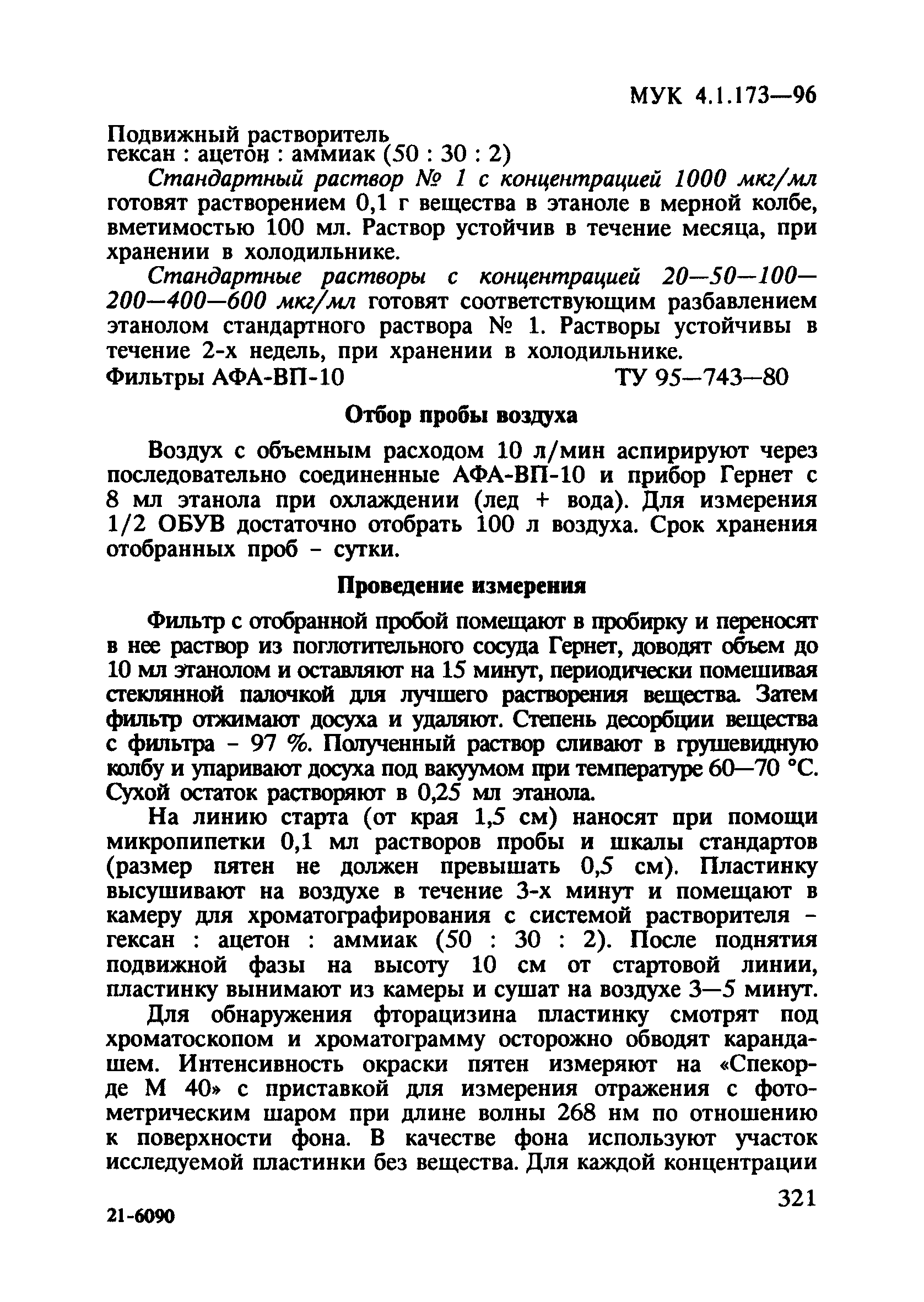 МУК 4.1.173-96