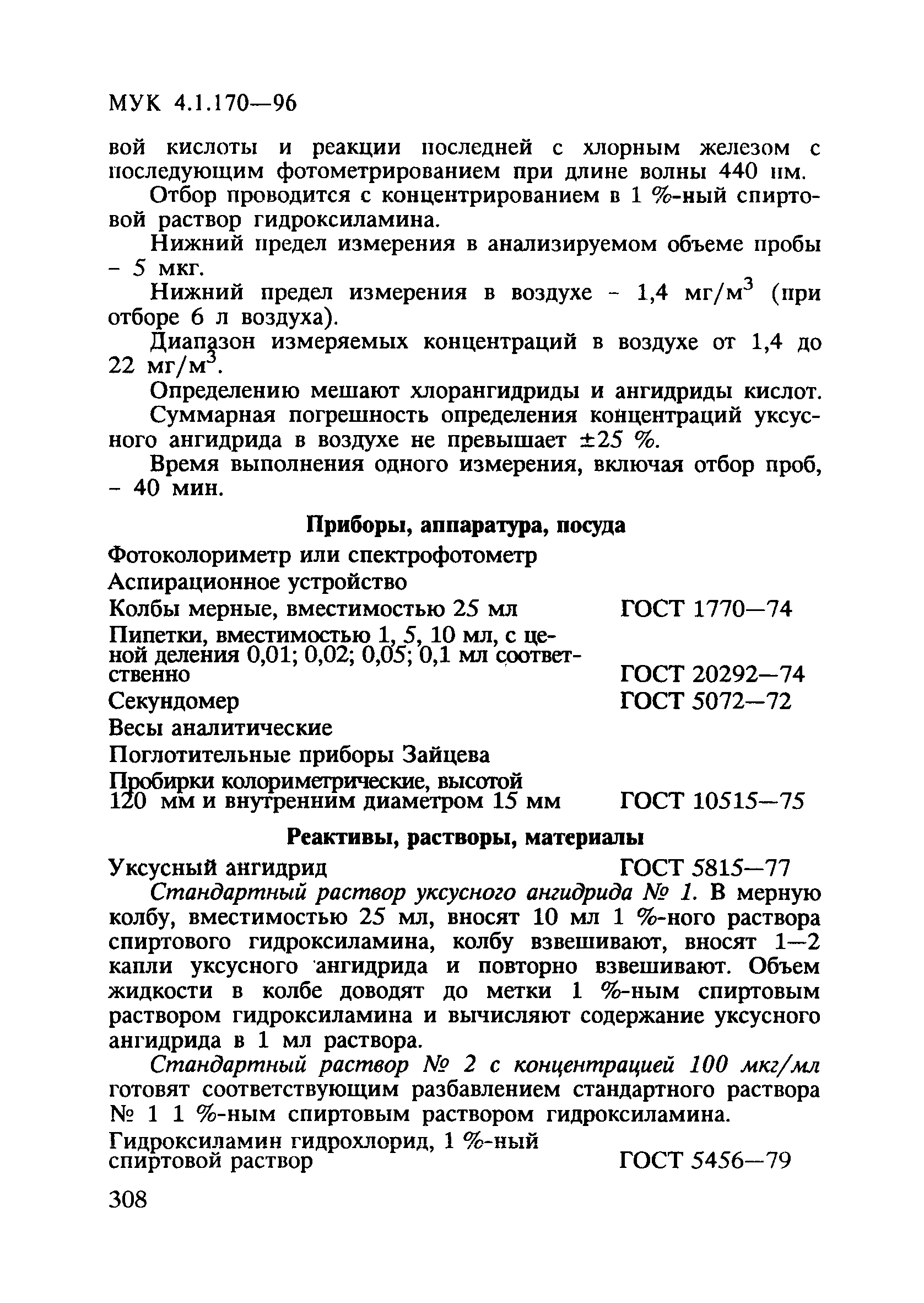 МУК 4.1.170-96