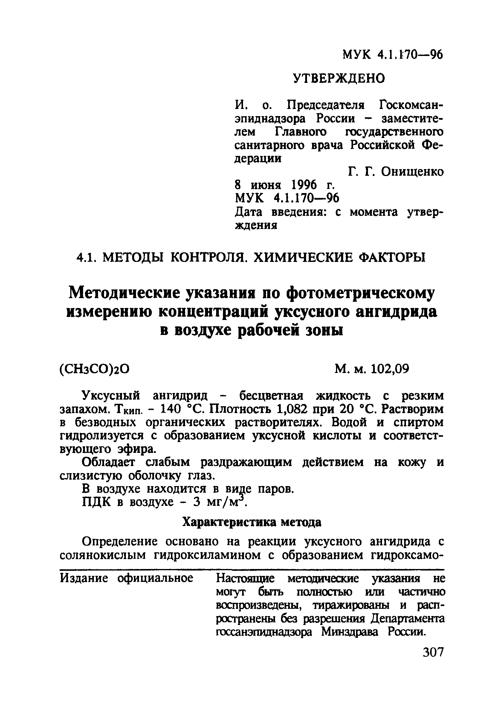 МУК 4.1.170-96