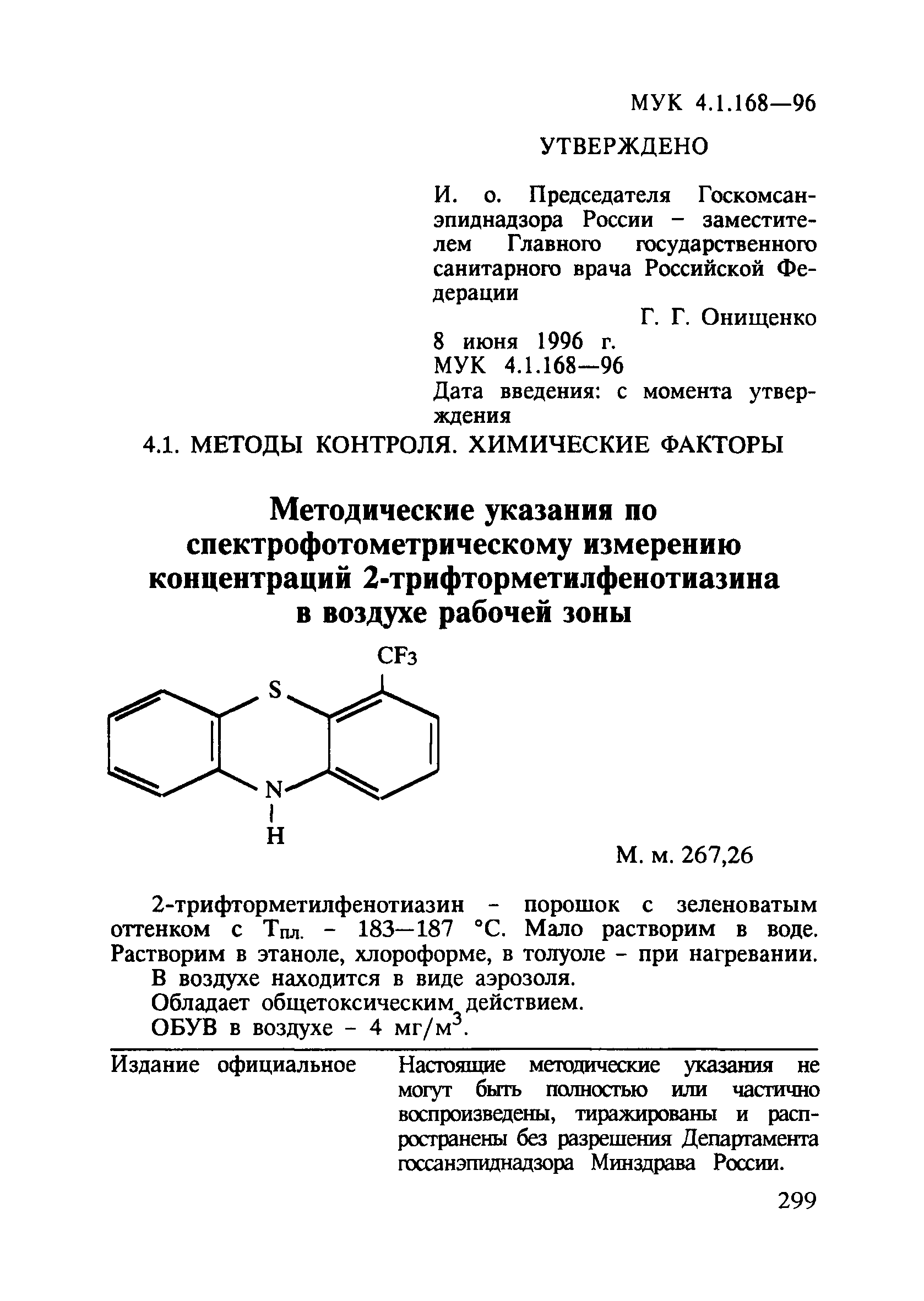 МУК 4.1.168-96