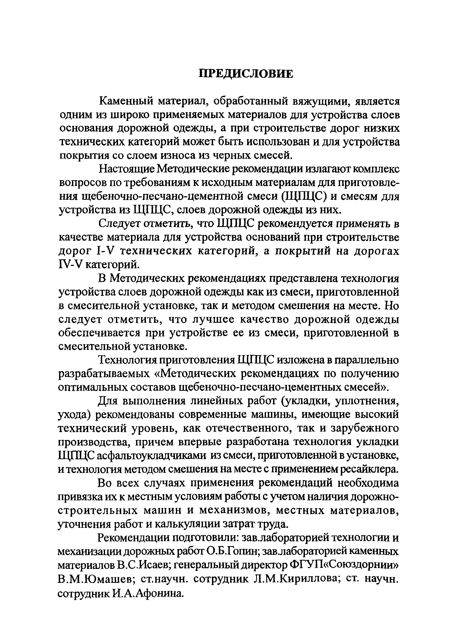 Скачать ОДМ Методические рекомендации по устройству покрытий и оснований из  щебеночных, гравийных и песчаных материалов, обработанных неорганическими  вяжущими