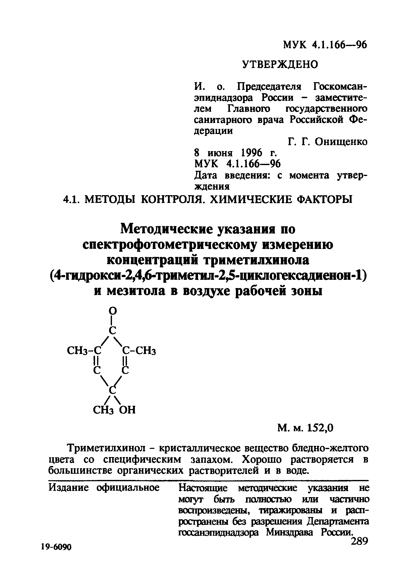 МУК 4.1.166-96