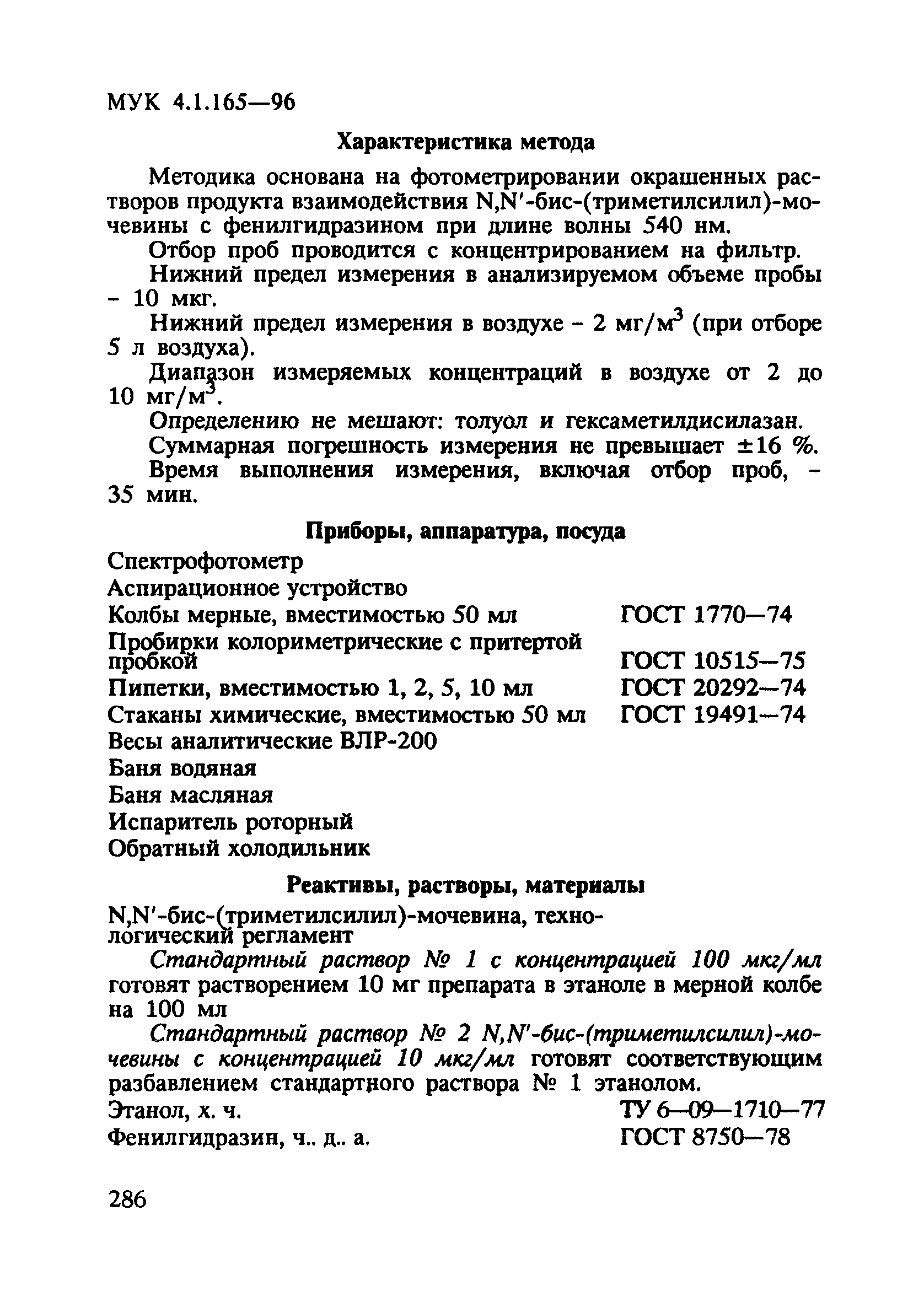 МУК 4.1.165-96