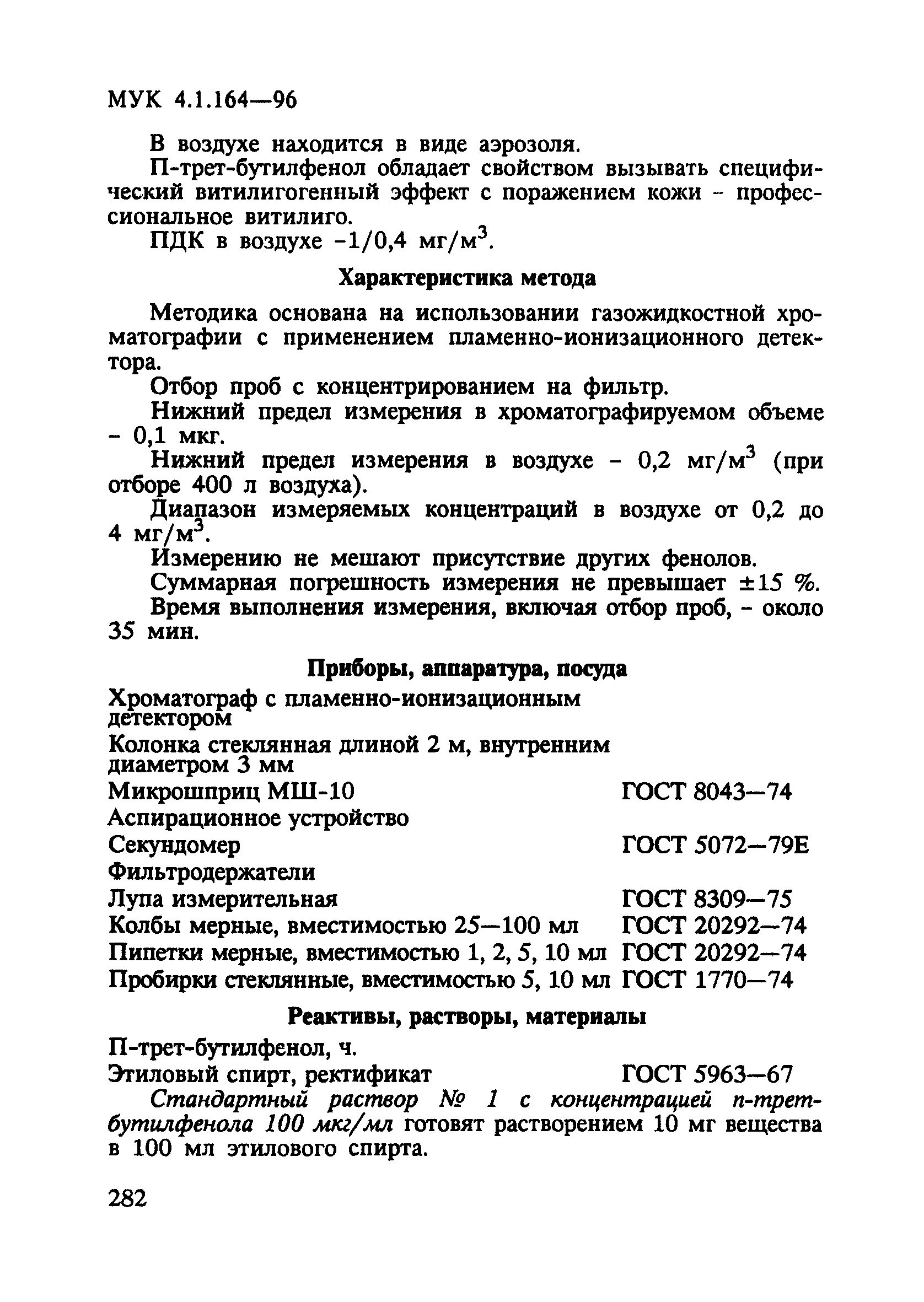 МУК 4.1.164-96