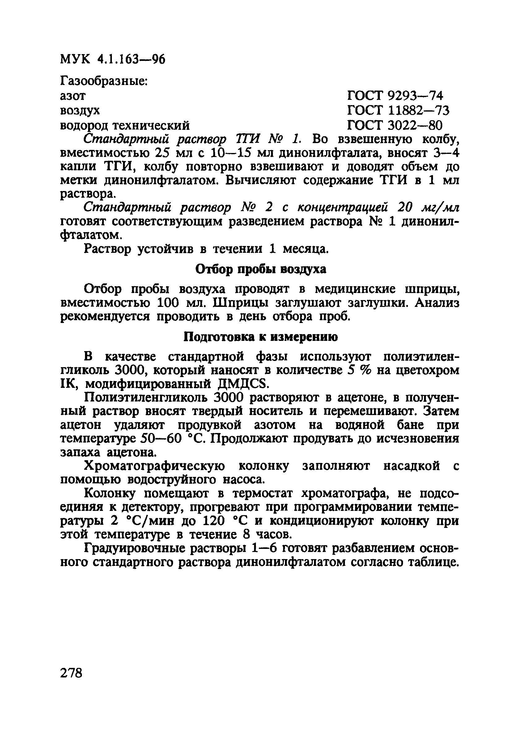 МУК 4.1.163-96