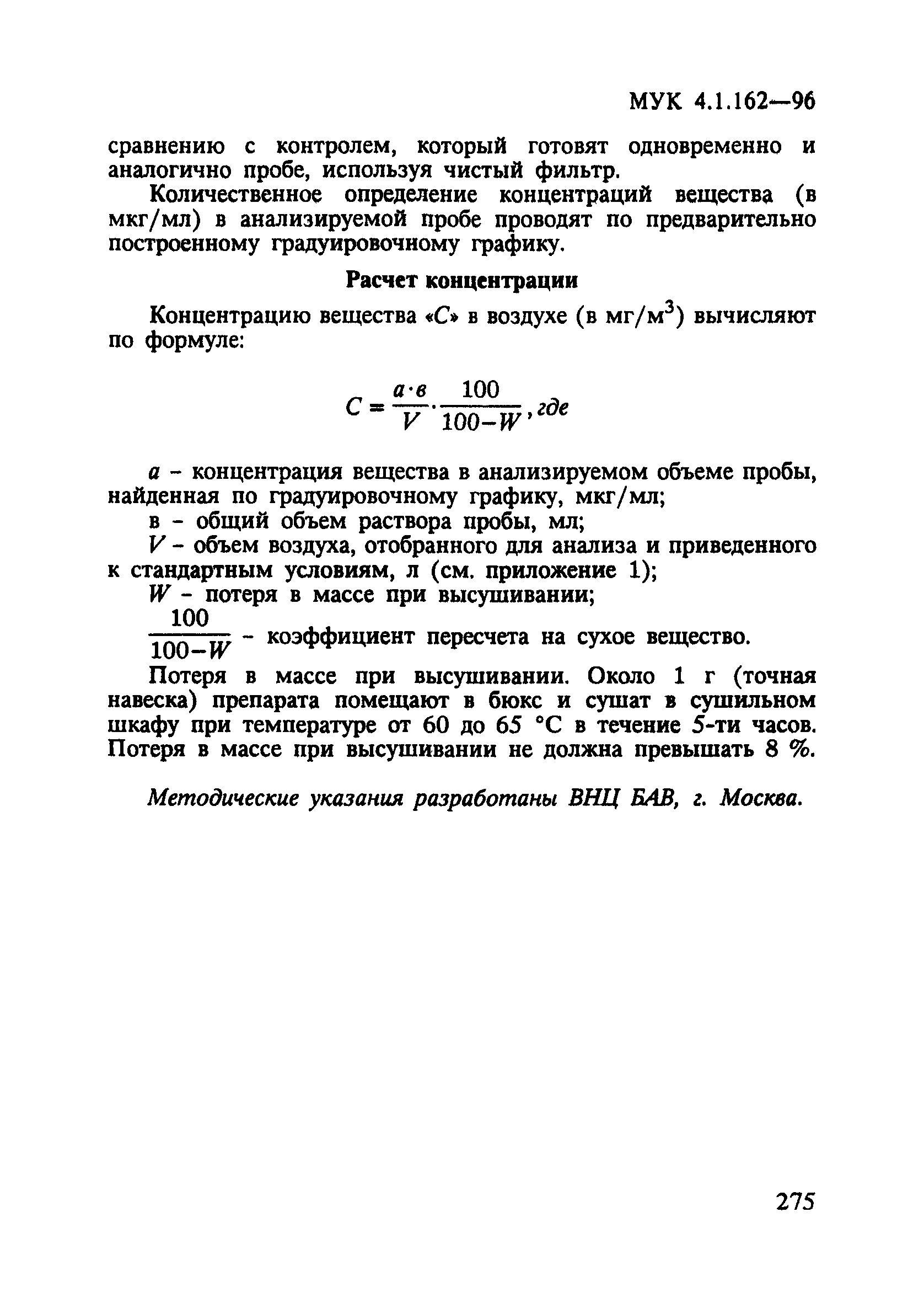 МУК 4.1.162-96