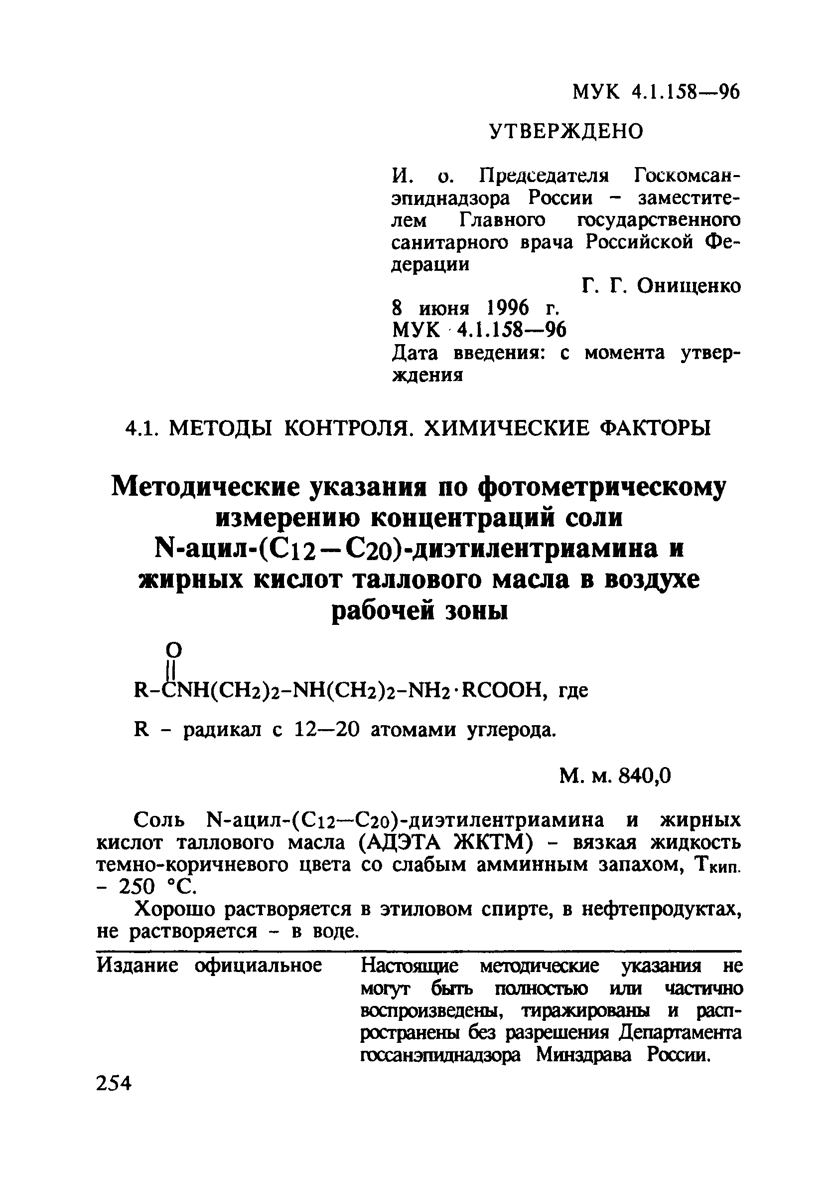 МУК 4.1.158-96